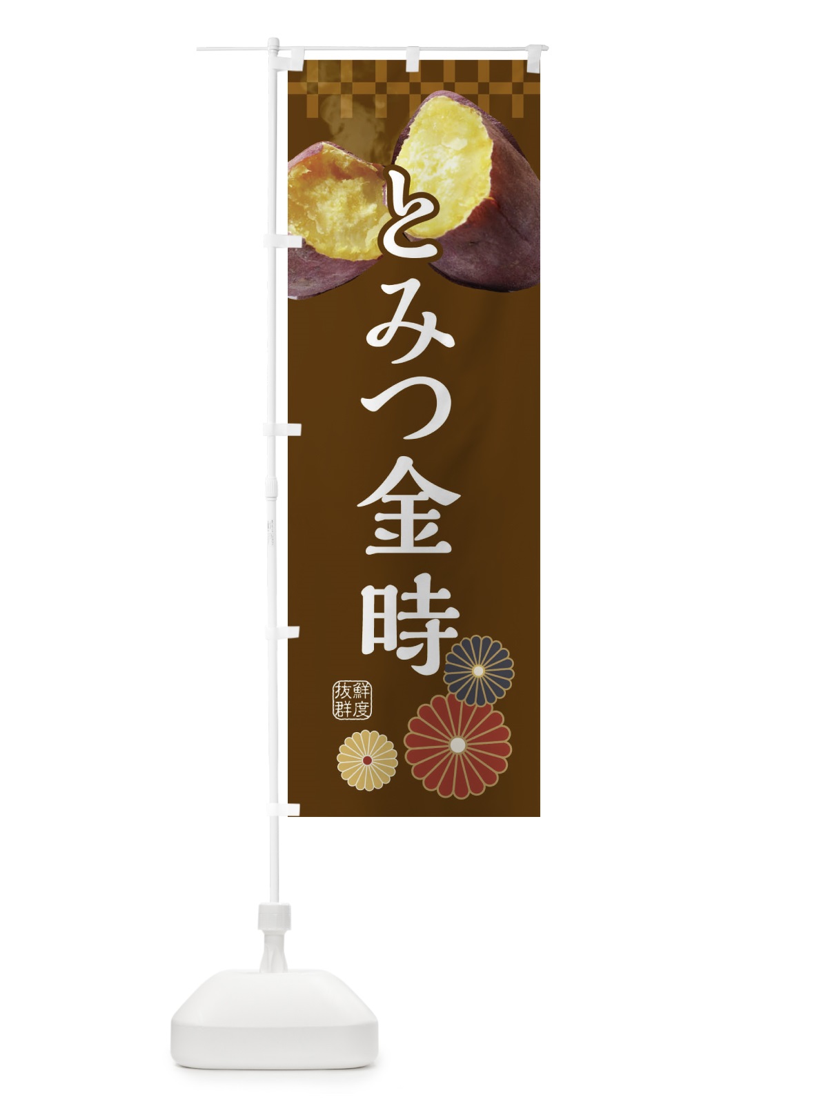 のぼり 焼きいも・焼き芋・やきいも・甘蜜・とみつ金時 のぼり旗 3RJG(デザイン【B】)