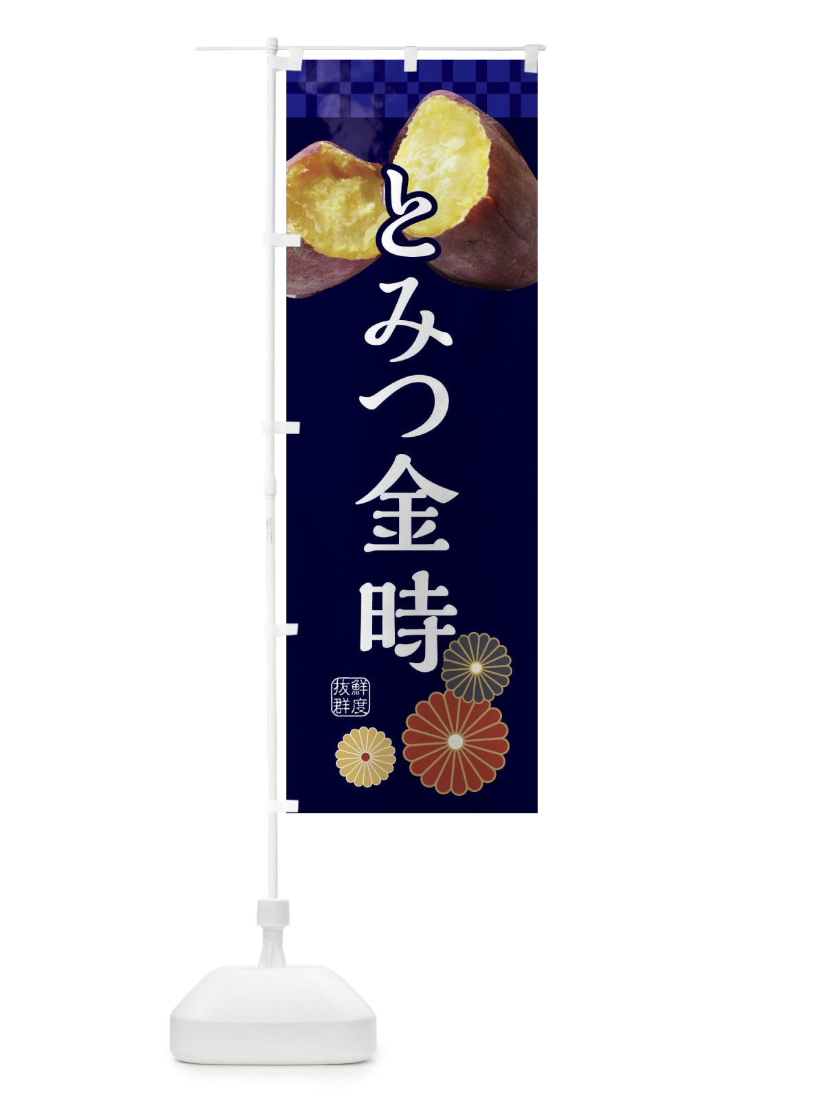 のぼり 焼きいも・焼き芋・やきいも・甘蜜・とみつ金時 のぼり旗 3RJG(デザイン【C】)