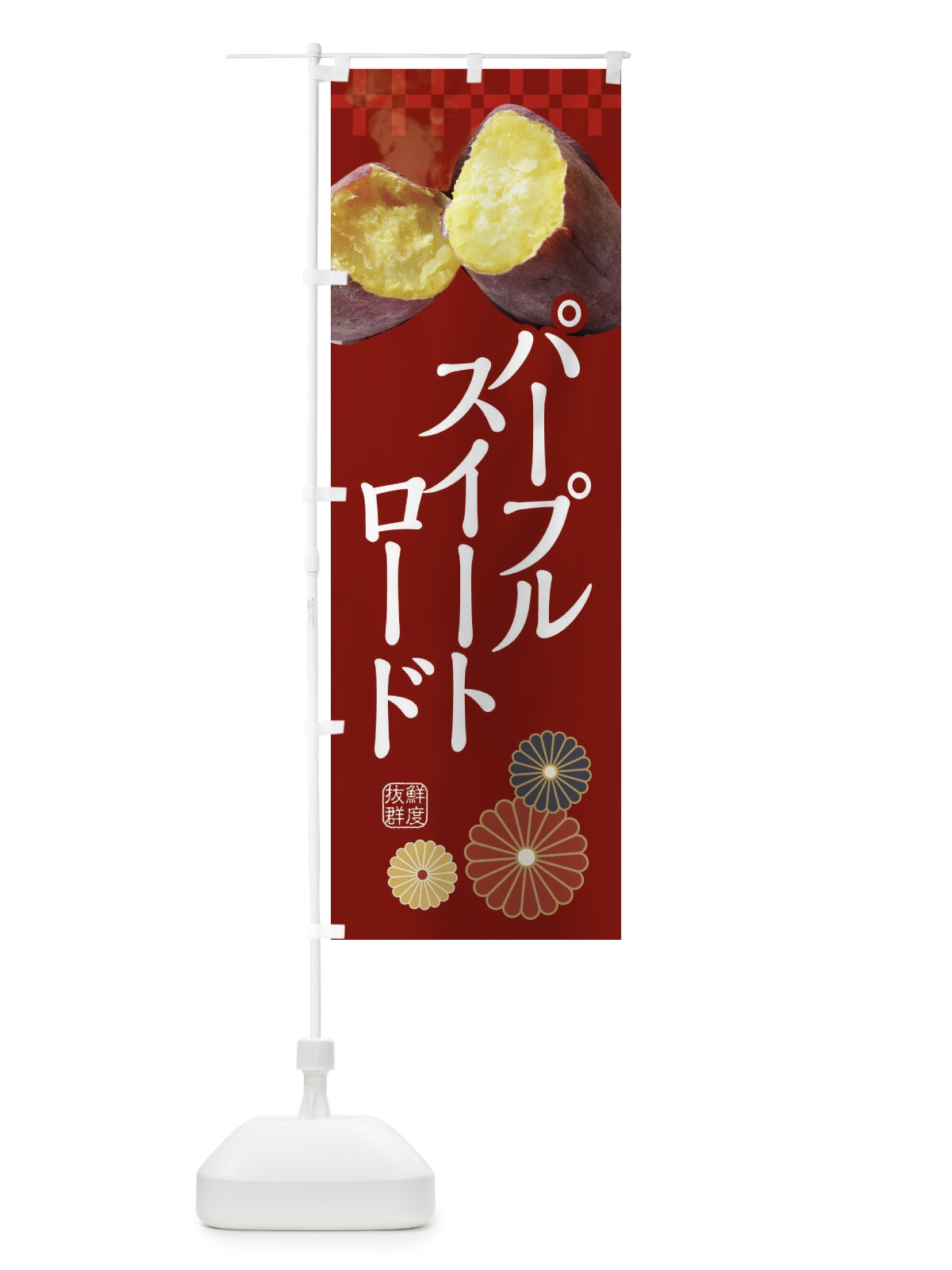 のぼり 焼きいも・焼き芋・やきいも・甘蜜・パープルスイートロード のぼり旗 3RJH(デザイン【A】)