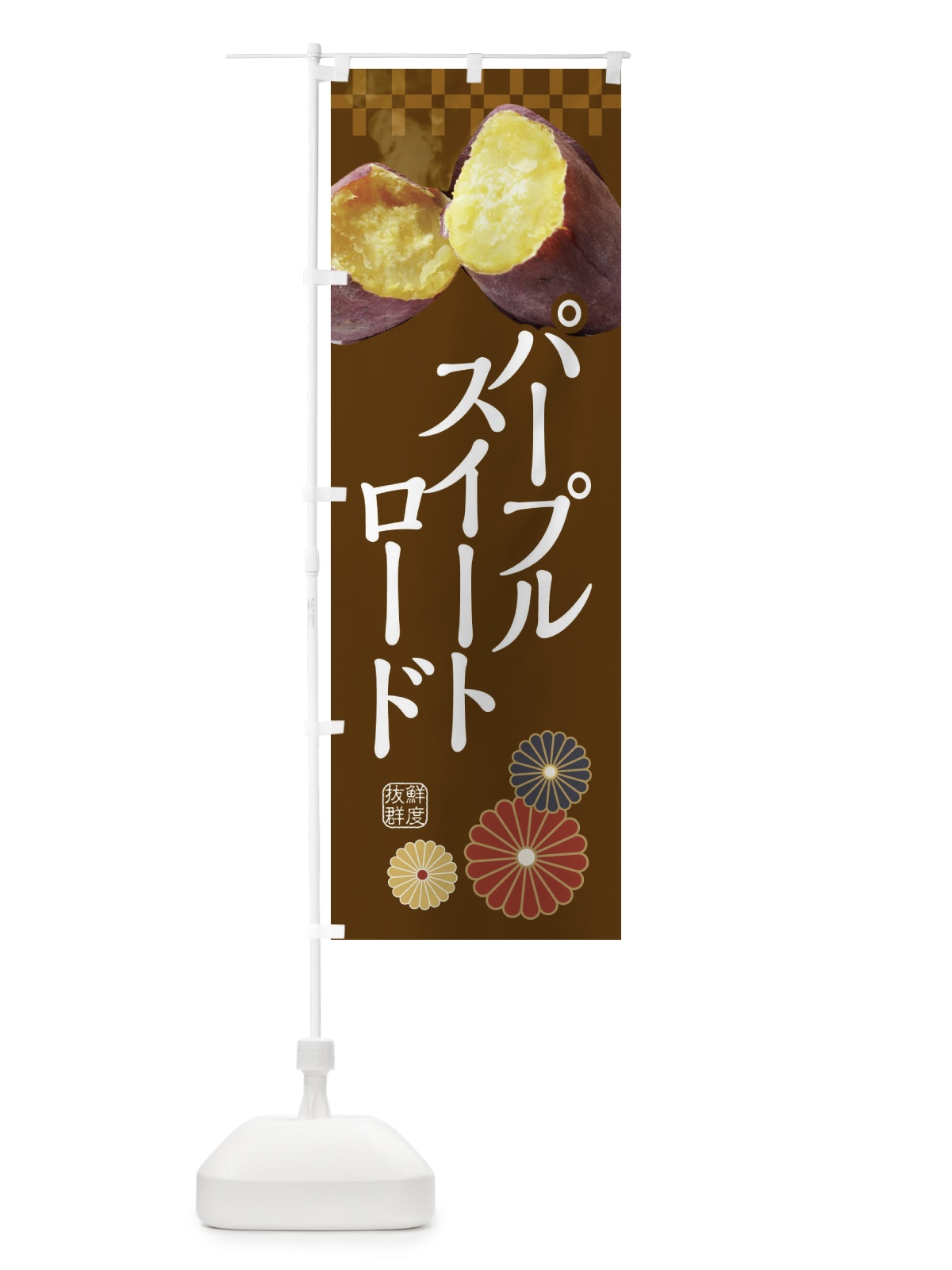 のぼり 焼きいも・焼き芋・やきいも・甘蜜・パープルスイートロード のぼり旗 3RJH(デザイン【B】)