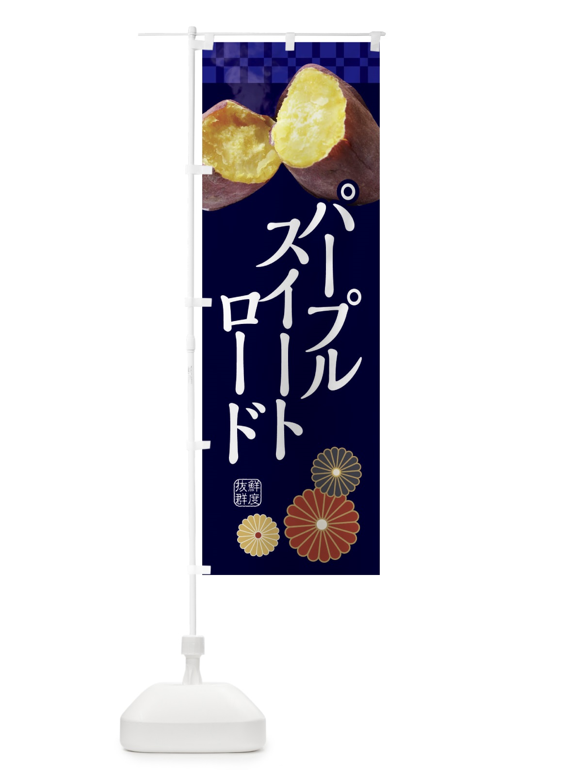 のぼり 焼きいも・焼き芋・やきいも・甘蜜・パープルスイートロード のぼり旗 3RJH(デザイン【C】)