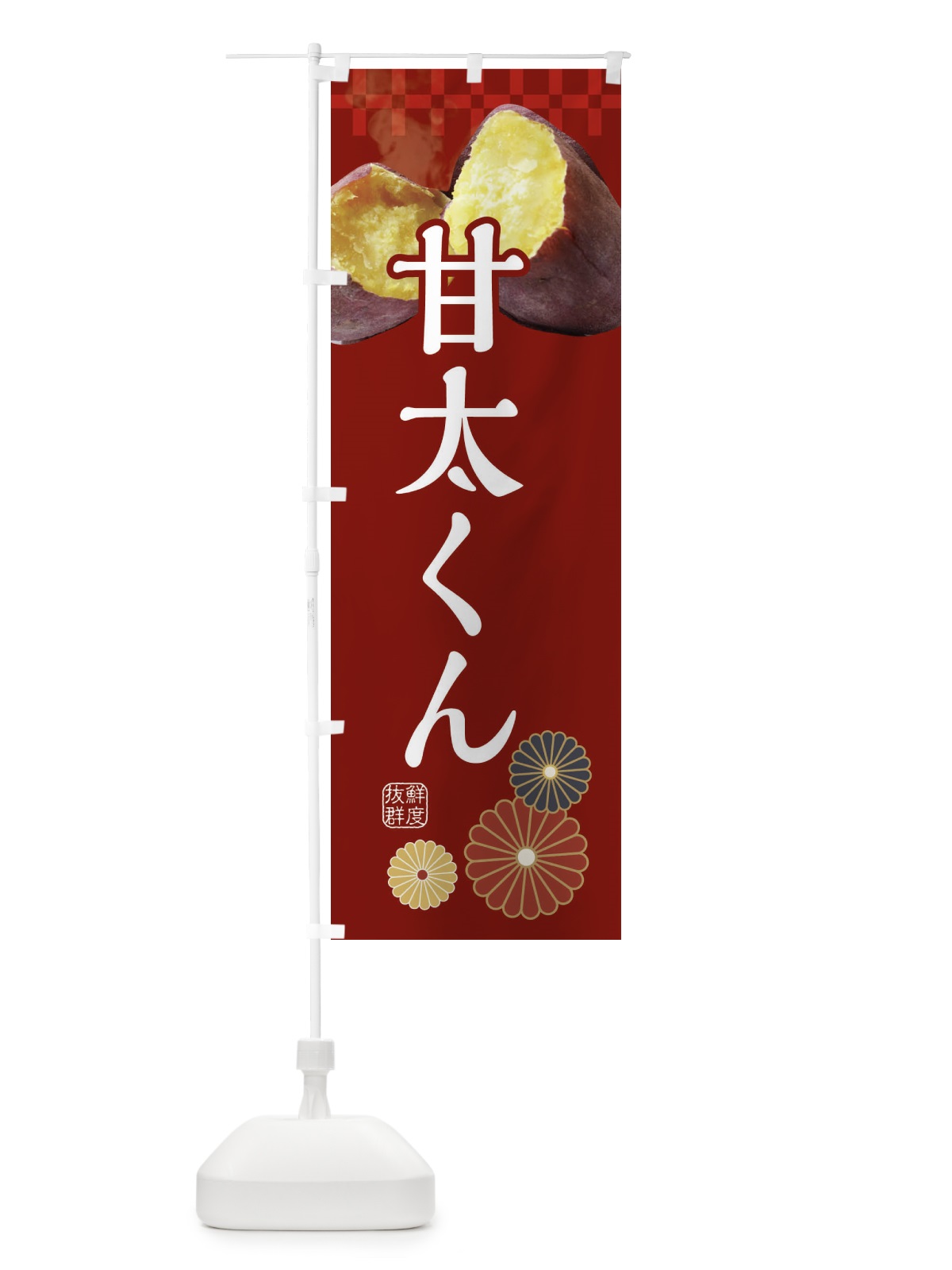 のぼり 焼きいも・焼き芋・やきいも・甘蜜・甘太くん のぼり旗 3RJJ(デザイン【A】)