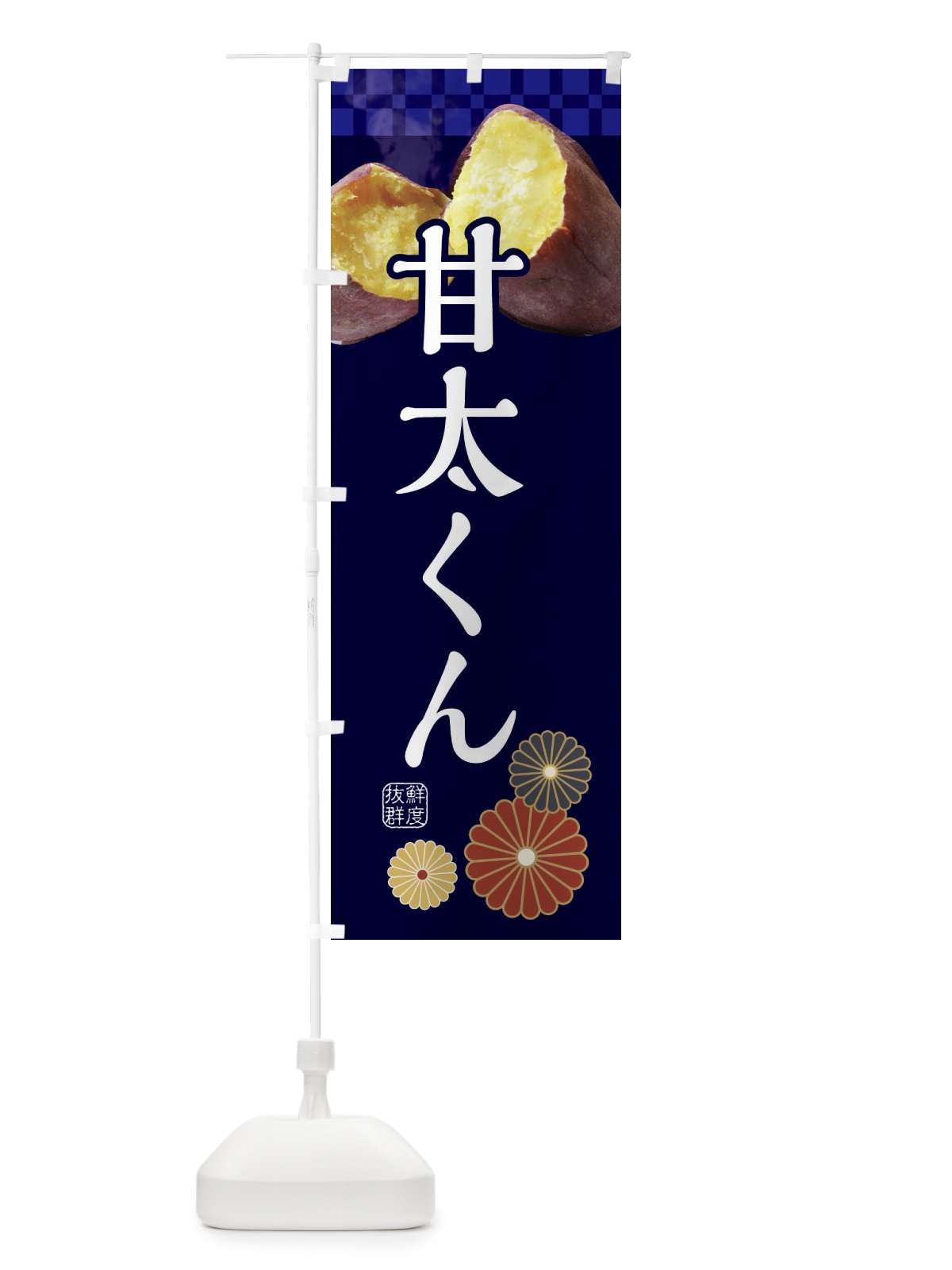 のぼり 焼きいも・焼き芋・やきいも・甘蜜・甘太くん のぼり旗 3RJJ(デザイン【C】)