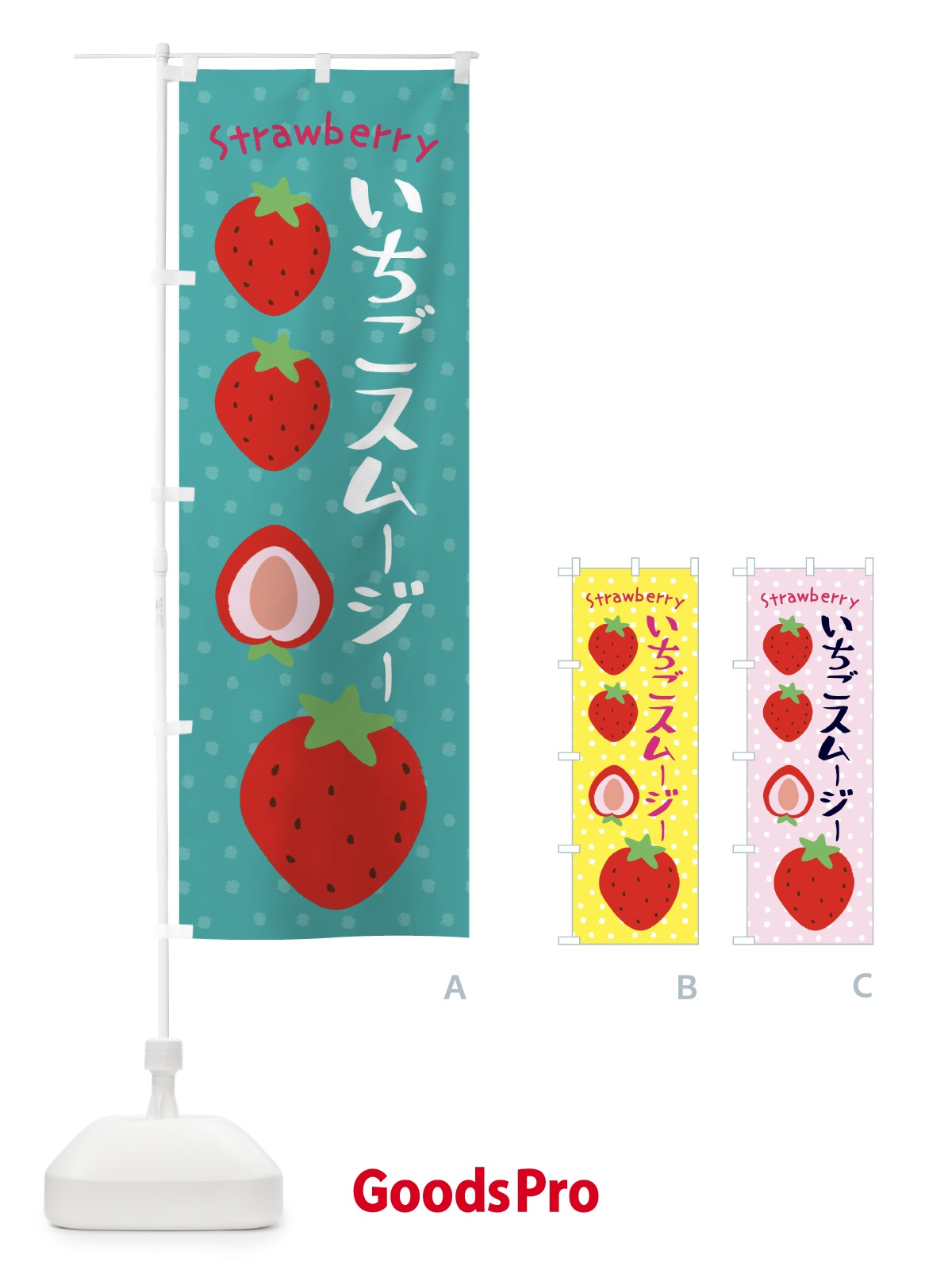のぼり いちごスムージ のぼり旗 3RJK