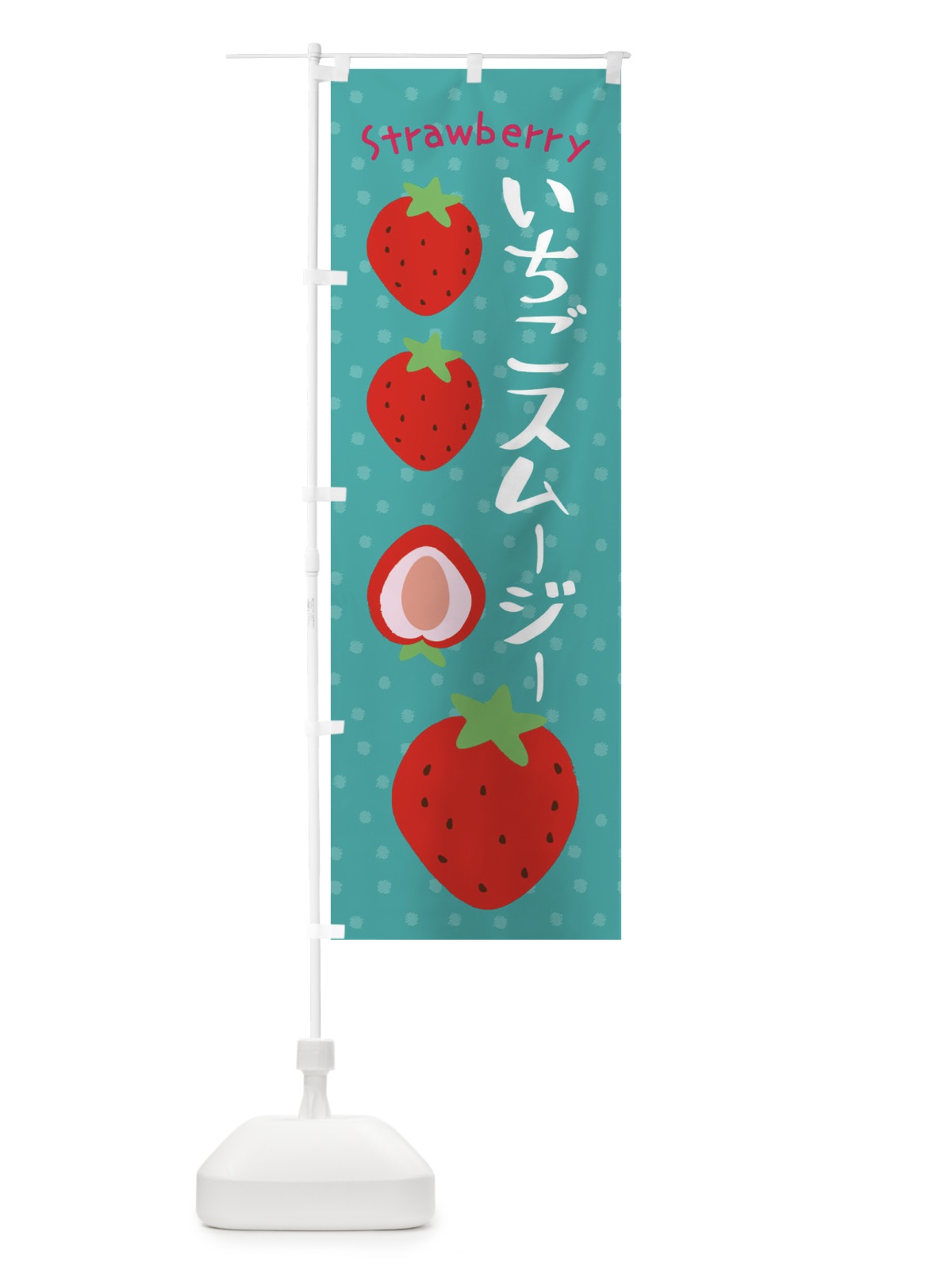 のぼり いちごスムージ のぼり旗 3RJK(デザイン【A】)