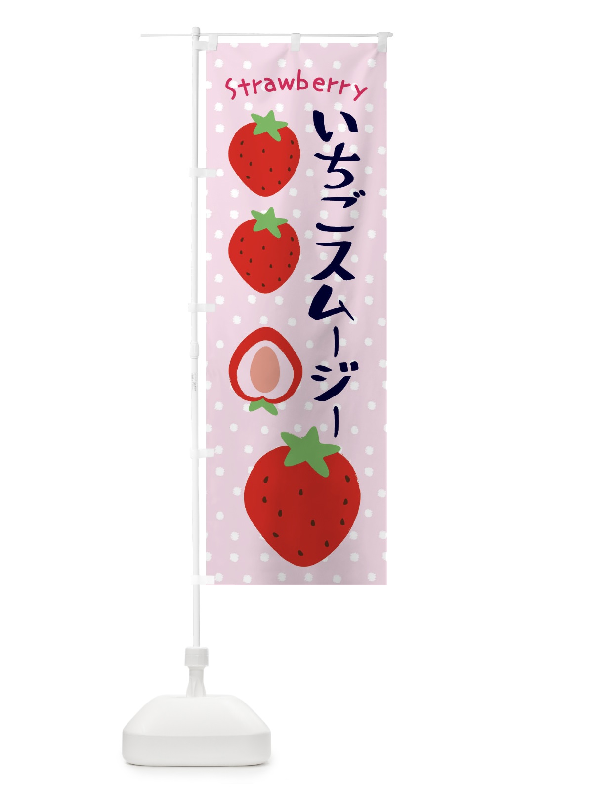 のぼり いちごスムージ のぼり旗 3RJK(デザイン【C】)