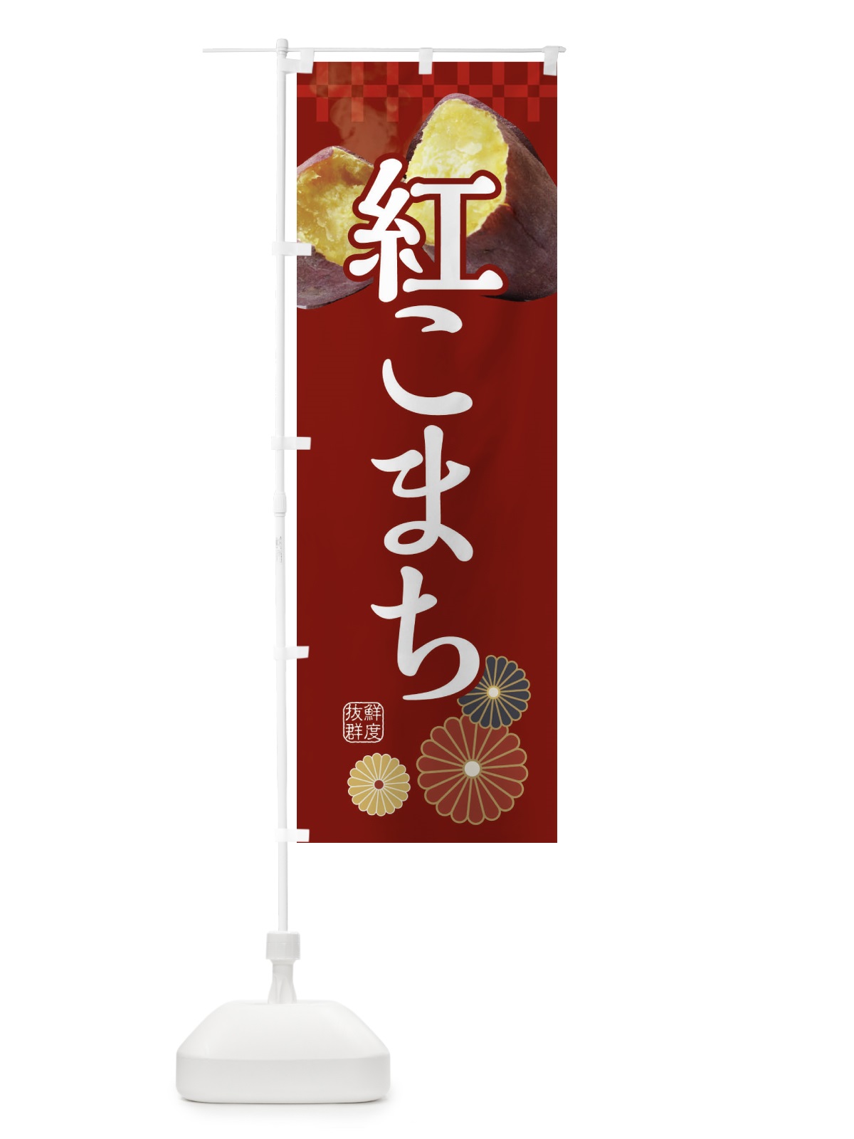 のぼり 焼きいも・焼き芋・やきいも・甘蜜・紅こまち のぼり旗 3RJL(デザイン【A】)
