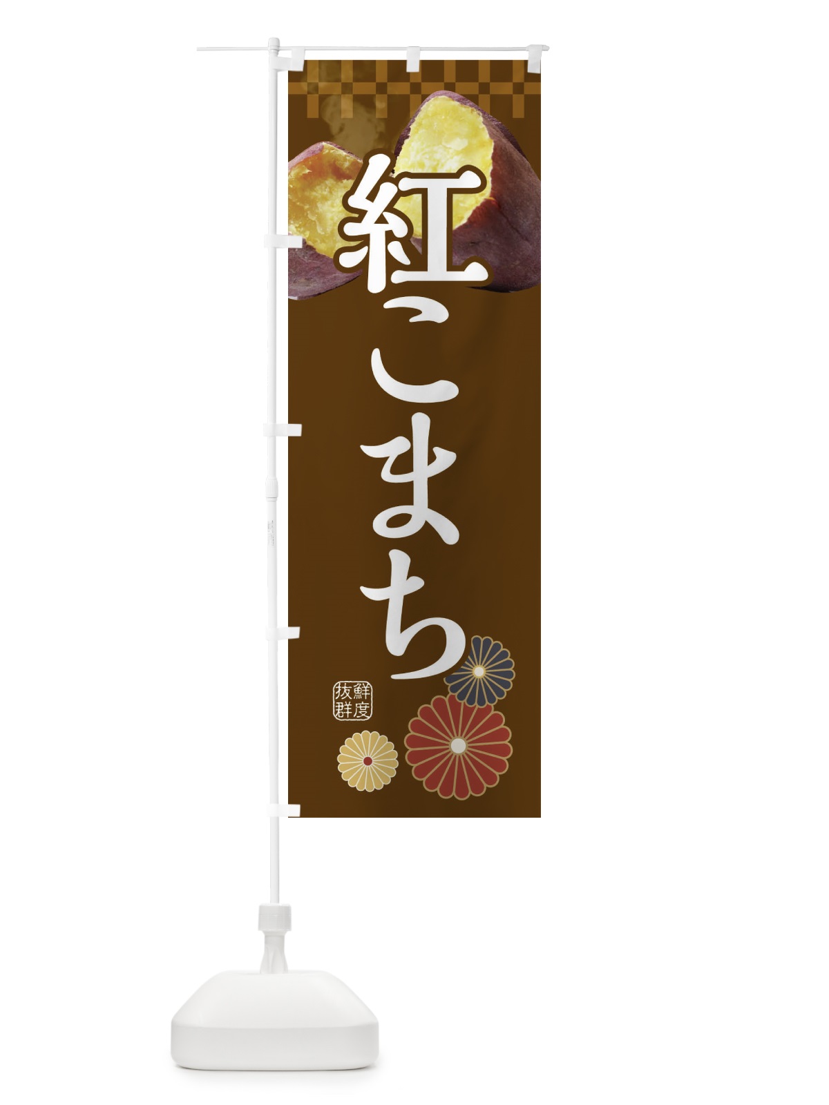 のぼり 焼きいも・焼き芋・やきいも・甘蜜・紅こまち のぼり旗 3RJL(デザイン【B】)
