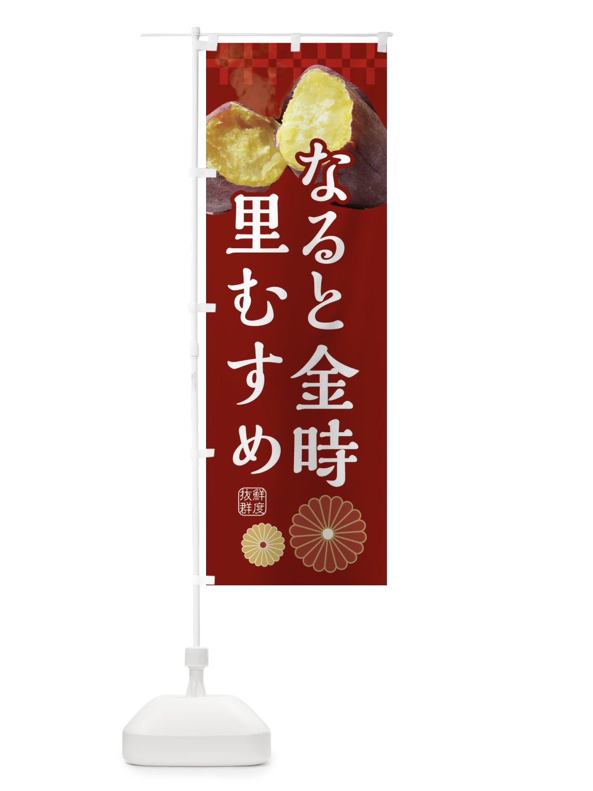 のぼり 焼きいも・焼き芋・やきいも・甘蜜・なると金時里むすめ のぼり旗 3RJN(デザイン【A】)