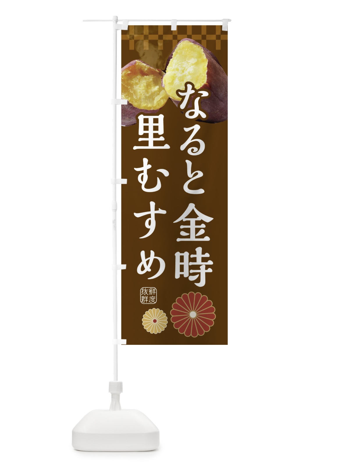 のぼり 焼きいも・焼き芋・やきいも・甘蜜・なると金時里むすめ のぼり旗 3RJN(デザイン【B】)
