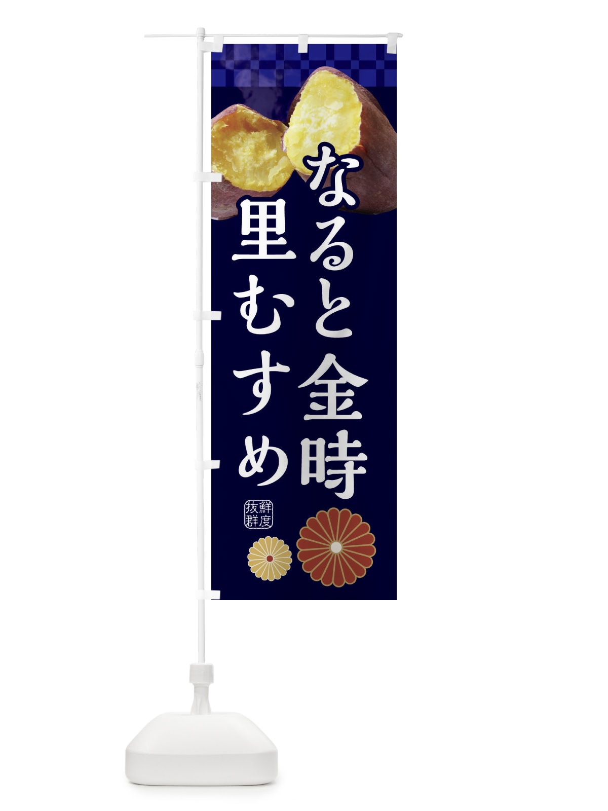 のぼり 焼きいも・焼き芋・やきいも・甘蜜・なると金時里むすめ のぼり旗 3RJN(デザイン【C】)