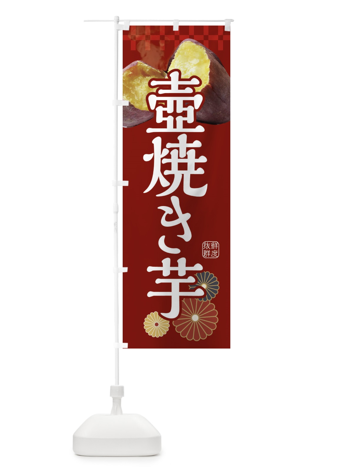 のぼり 焼き芋・壺焼き芋 のぼり旗 3RJP(デザイン【A】)