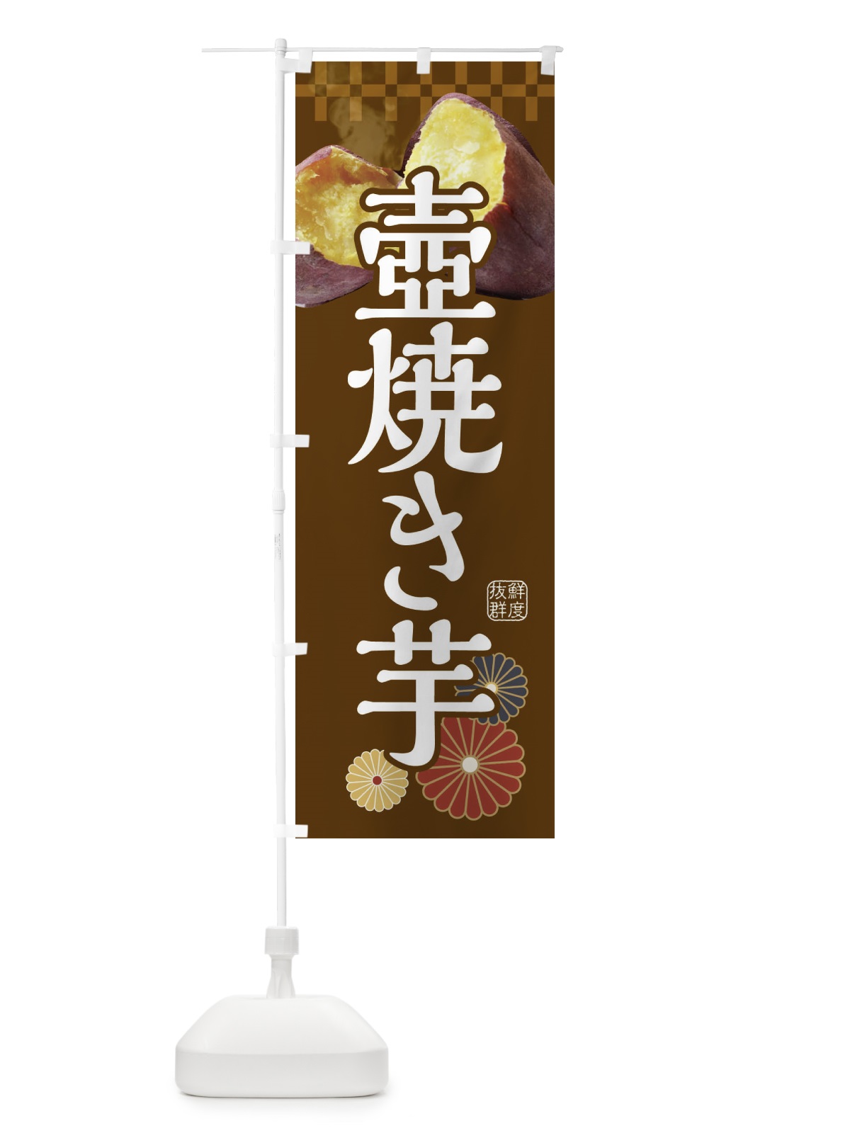 のぼり 焼き芋・壺焼き芋 のぼり旗 3RJP(デザイン【B】)