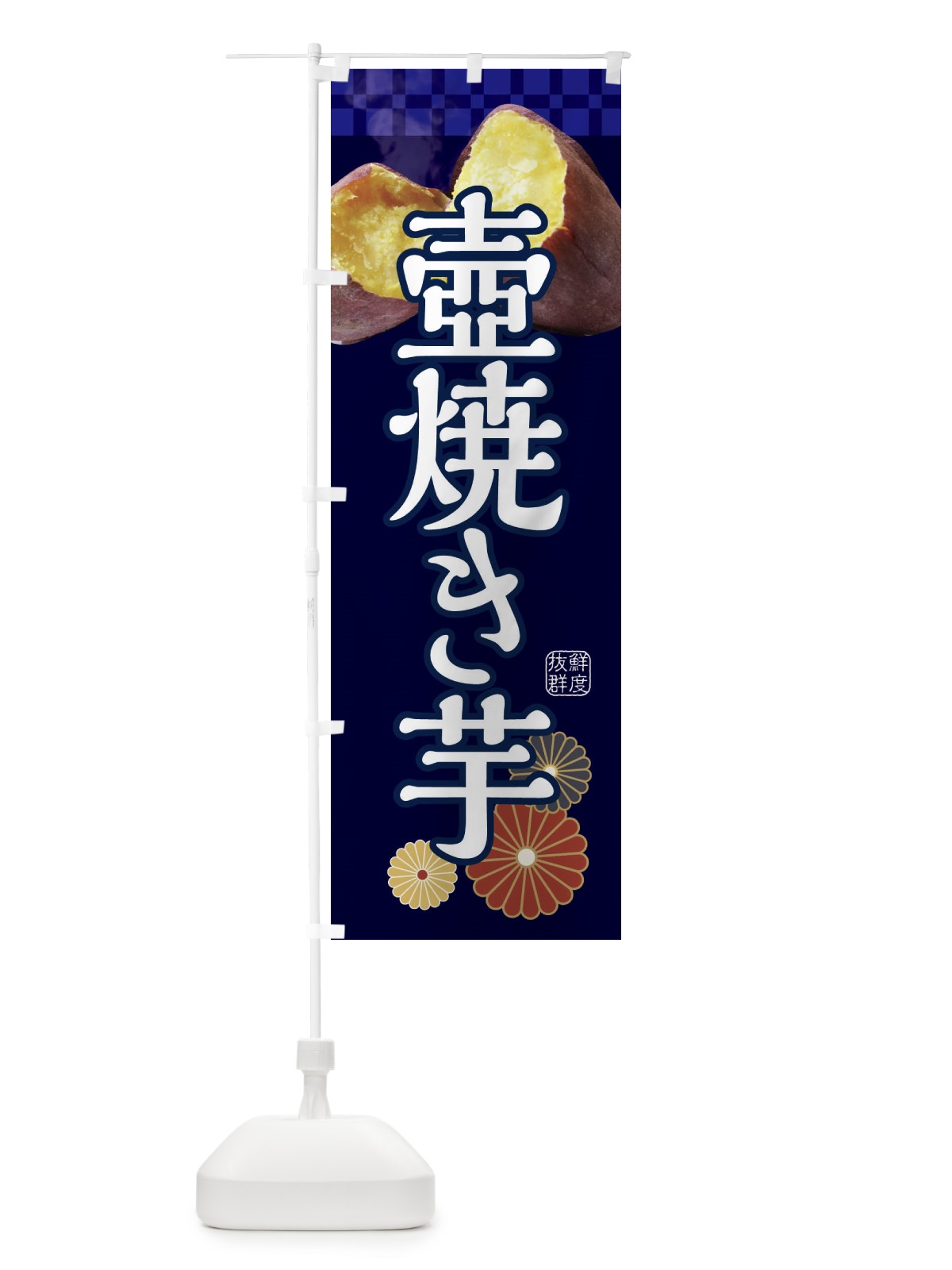 のぼり 焼き芋・壺焼き芋 のぼり旗 3RJP(デザイン【C】)