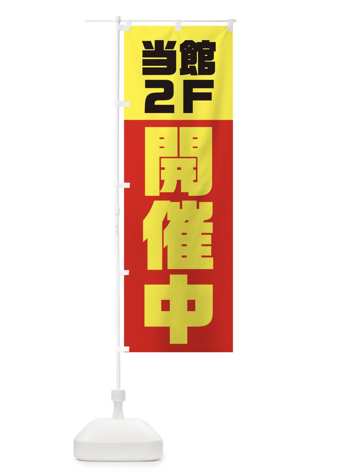 のぼり 当館2Fにて開催中 のぼり旗 3RJR(デザイン【A】)