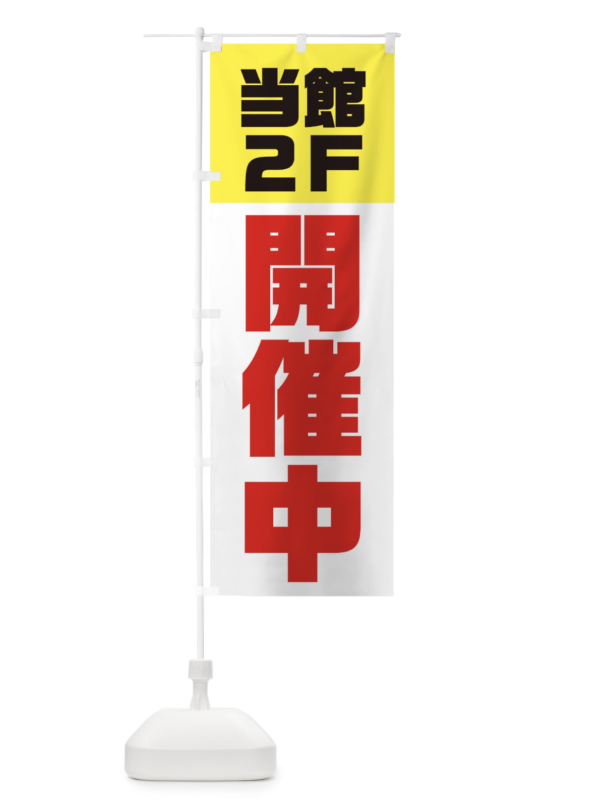 のぼり 当館2Fにて開催中 のぼり旗 3RJR(デザイン【B】)