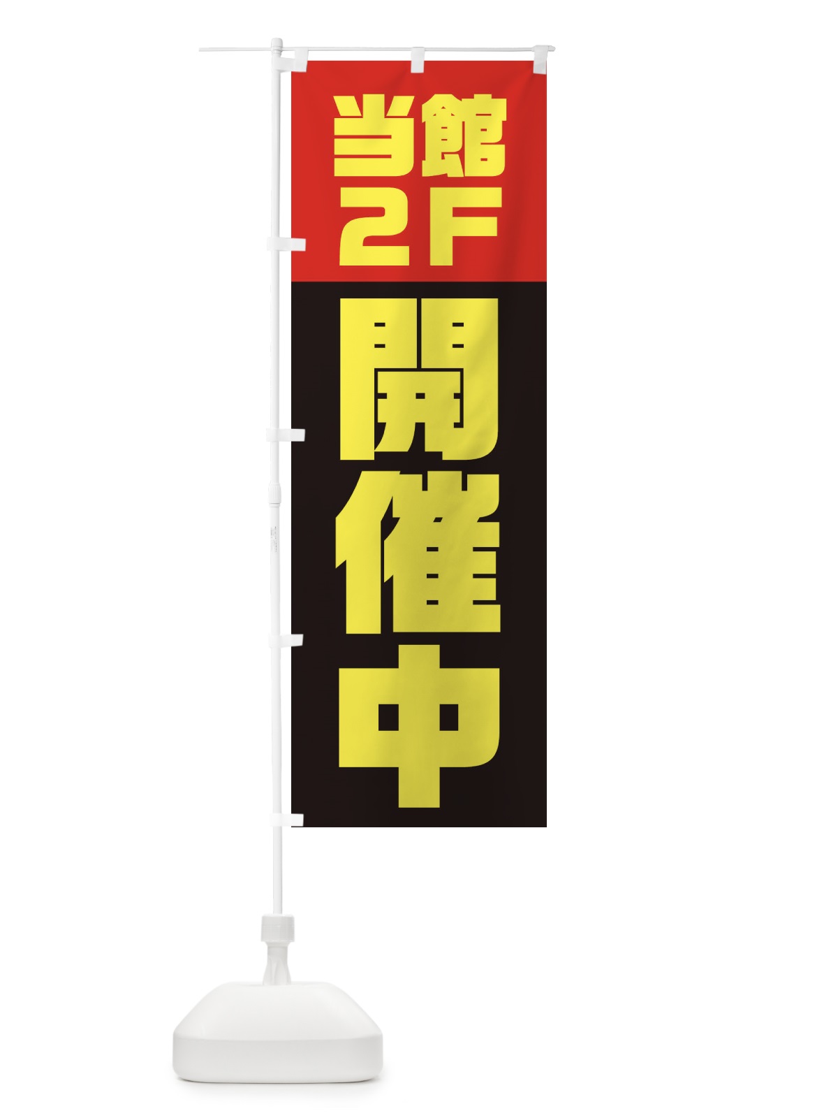 のぼり 当館2Fにて開催中 のぼり旗 3RJR(デザイン【C】)