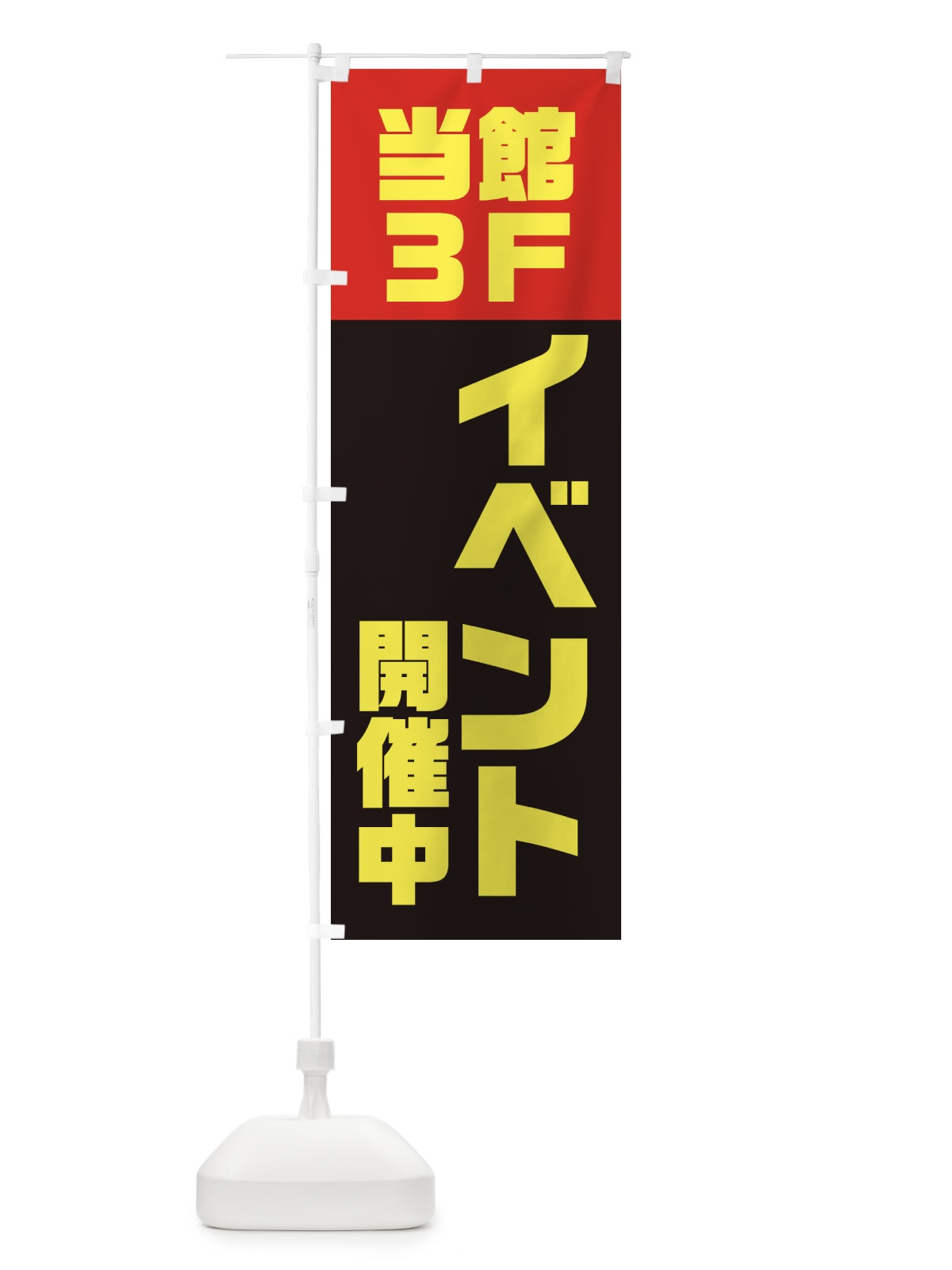 のぼり 当館3Fにてイベント開催中 のぼり旗 3RJS(デザイン【C】)