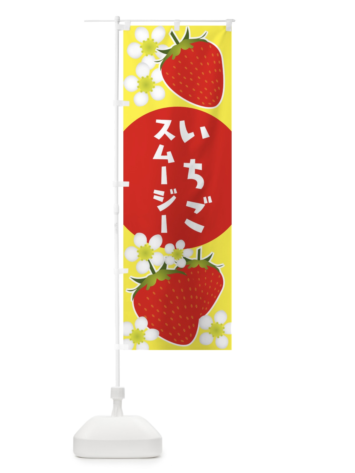 のぼり フルーツ・いちごスムージー のぼり旗 3RJT(デザイン【A】)