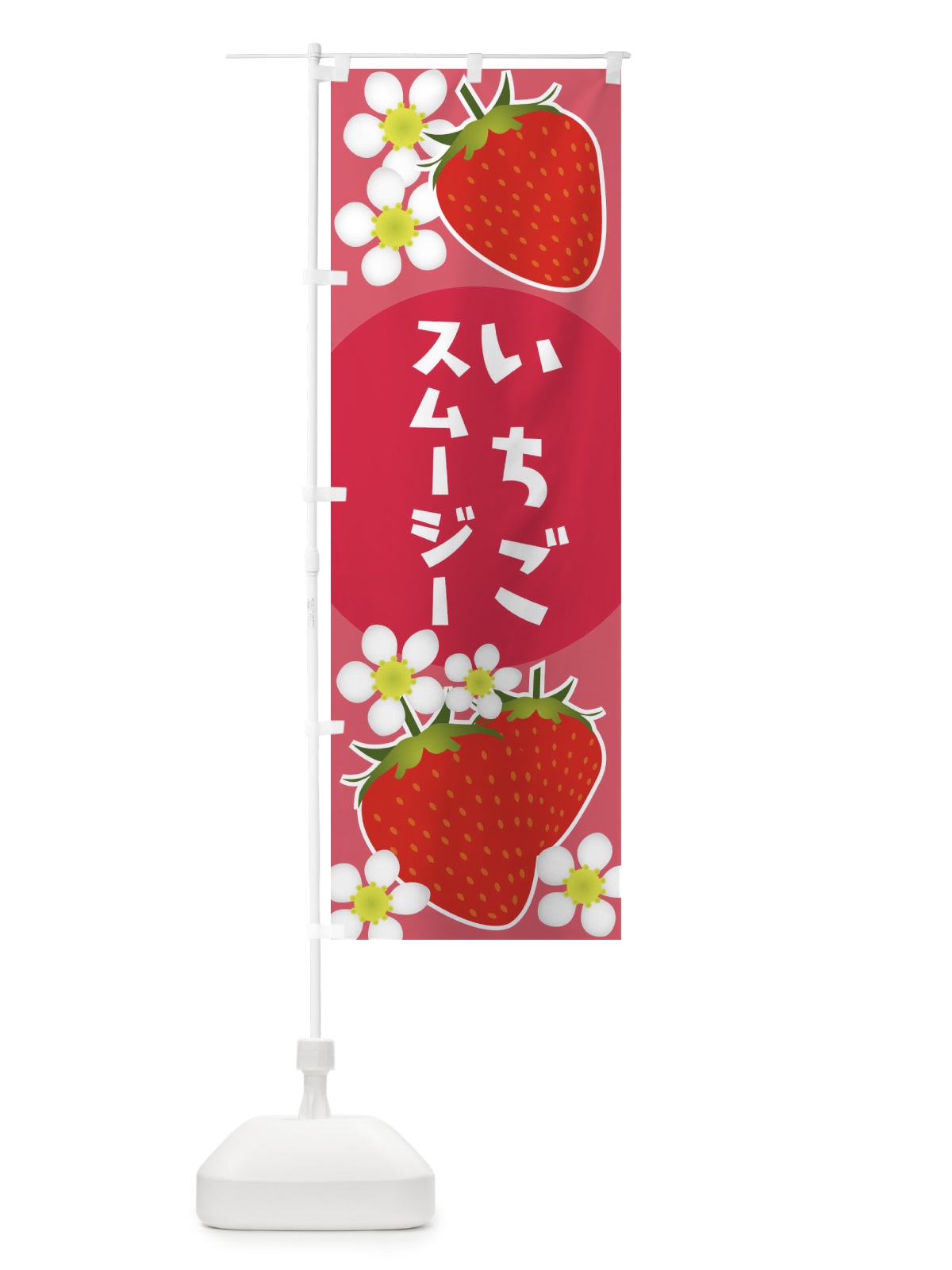 のぼり フルーツ・いちごスムージー のぼり旗 3RJT(デザイン【B】)