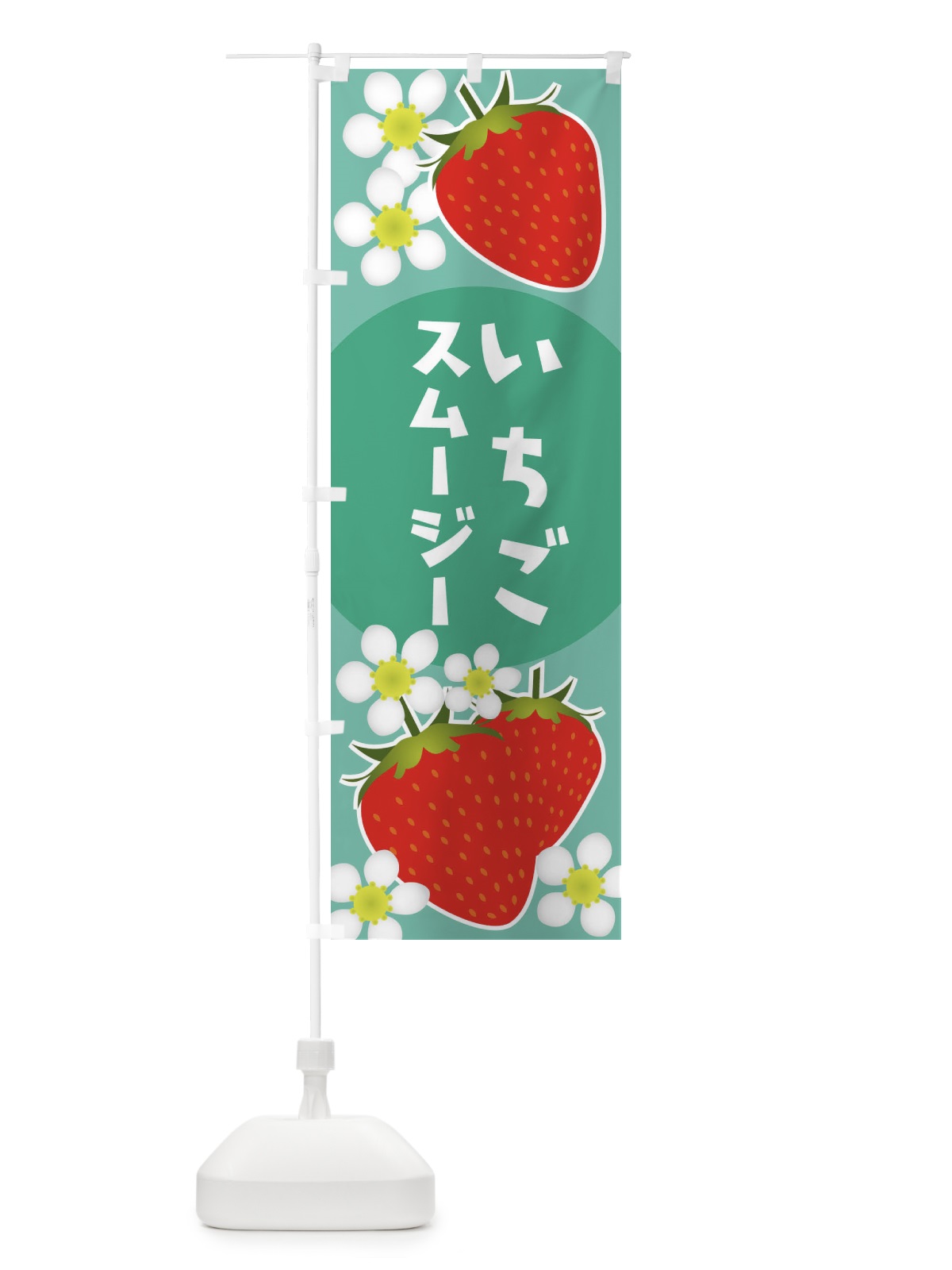 のぼり フルーツ・いちごスムージー のぼり旗 3RJT(デザイン【C】)