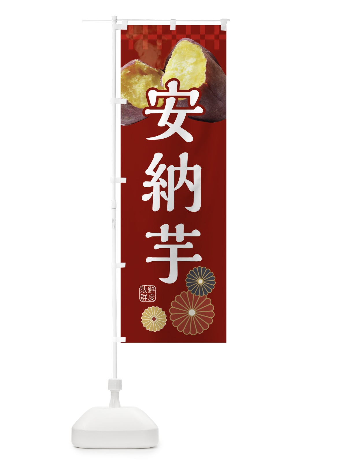 のぼり 焼きいも・焼き芋・やきいも・甘蜜・安納芋 のぼり旗 3RJW(デザイン【A】)