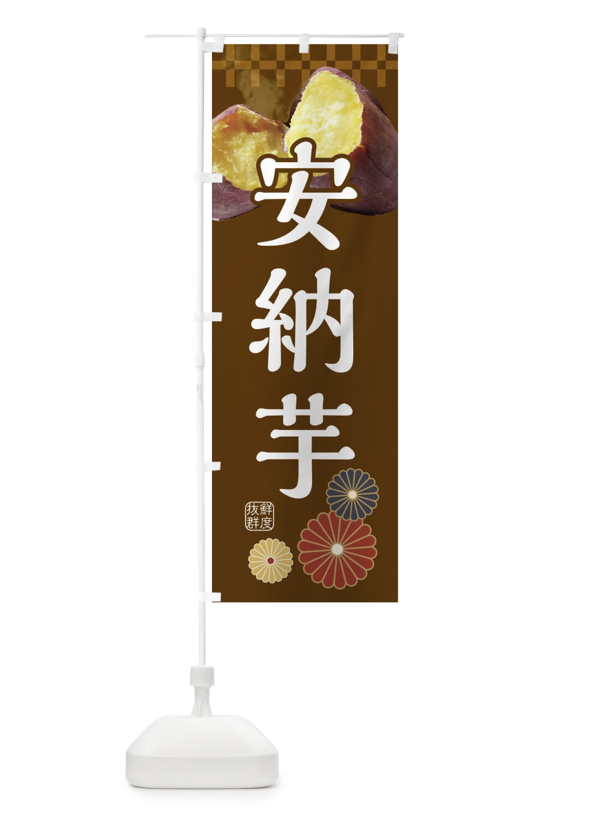 のぼり 焼きいも・焼き芋・やきいも・甘蜜・安納芋 のぼり旗 3RJW(デザイン【B】)
