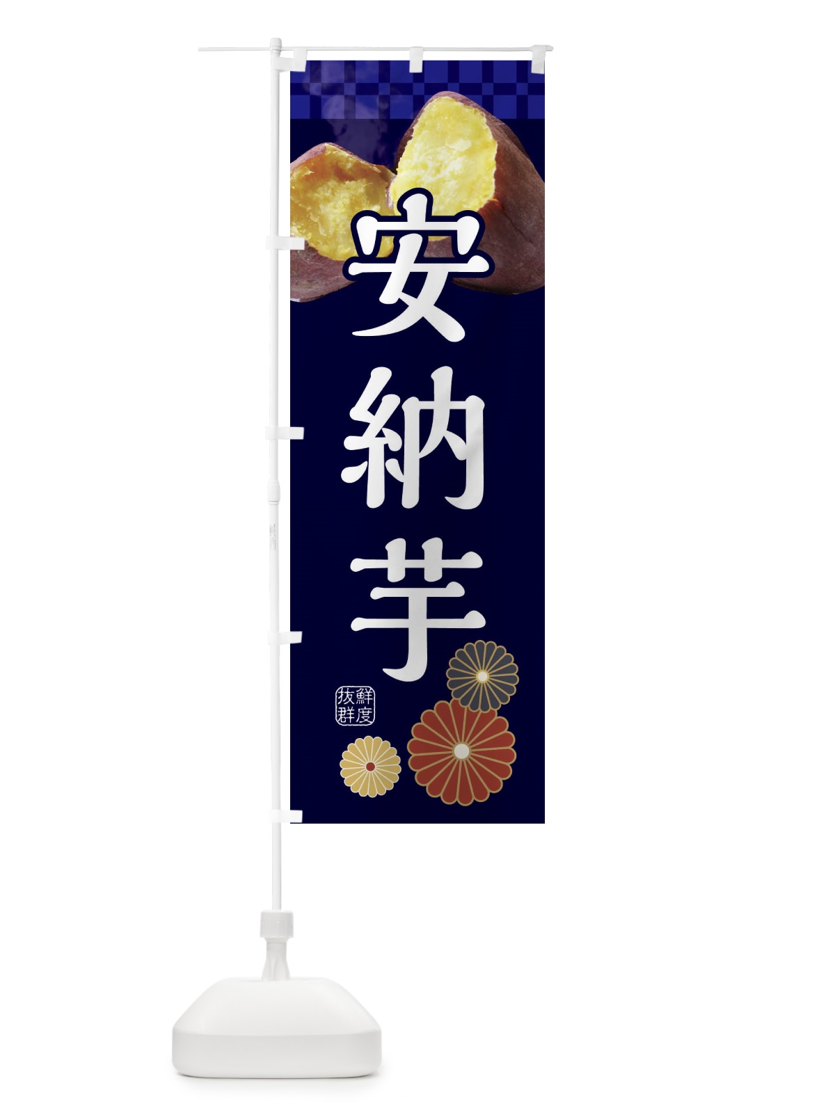 のぼり 焼きいも・焼き芋・やきいも・甘蜜・安納芋 のぼり旗 3RJW(デザイン【C】)