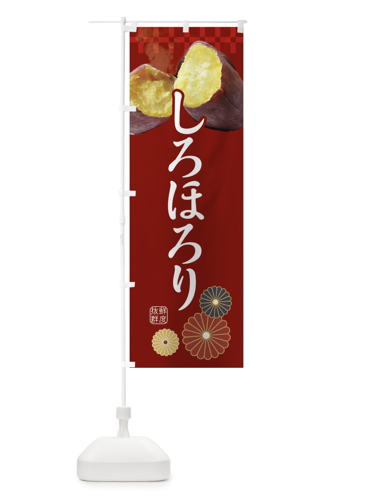 のぼり 焼きいも・焼き芋・やきいも・甘蜜・しろほろり のぼり旗 3RJX(デザイン【A】)