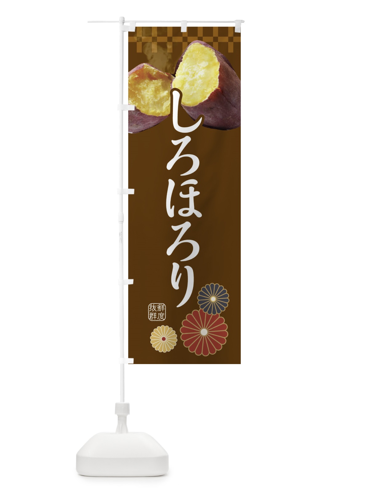 のぼり 焼きいも・焼き芋・やきいも・甘蜜・しろほろり のぼり旗 3RJX(デザイン【B】)