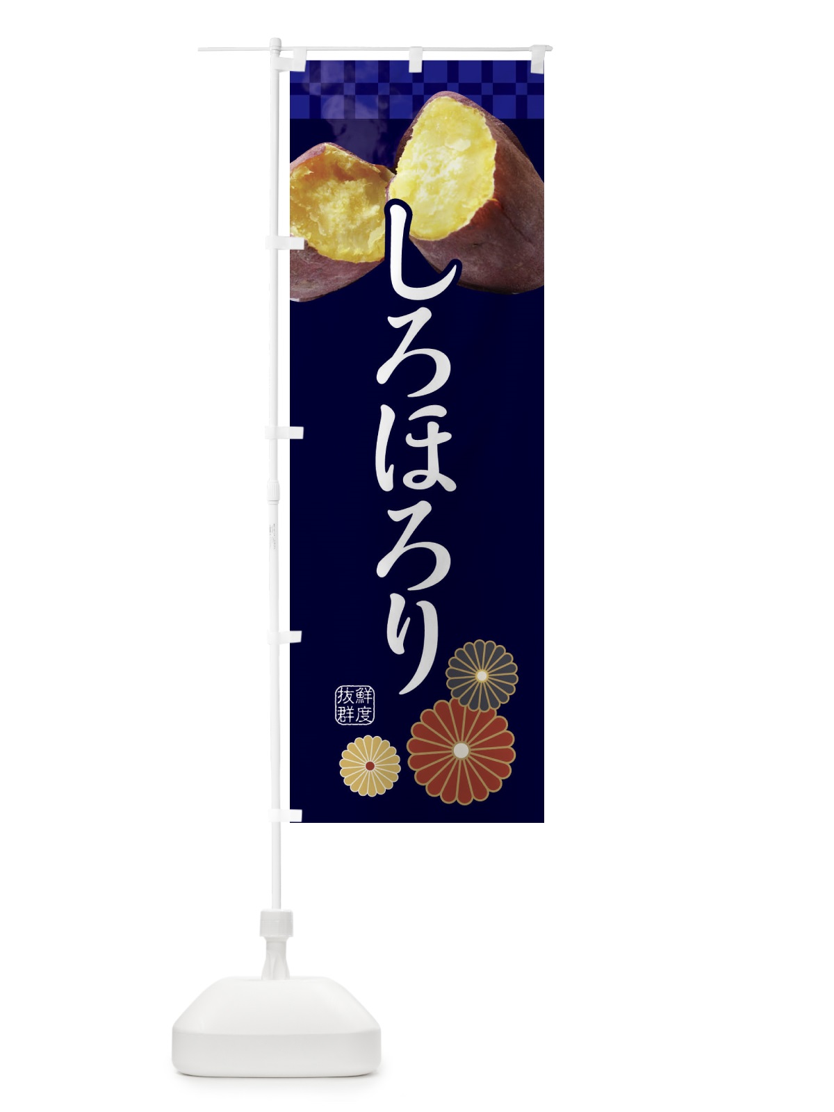 のぼり 焼きいも・焼き芋・やきいも・甘蜜・しろほろり のぼり旗 3RJX(デザイン【C】)