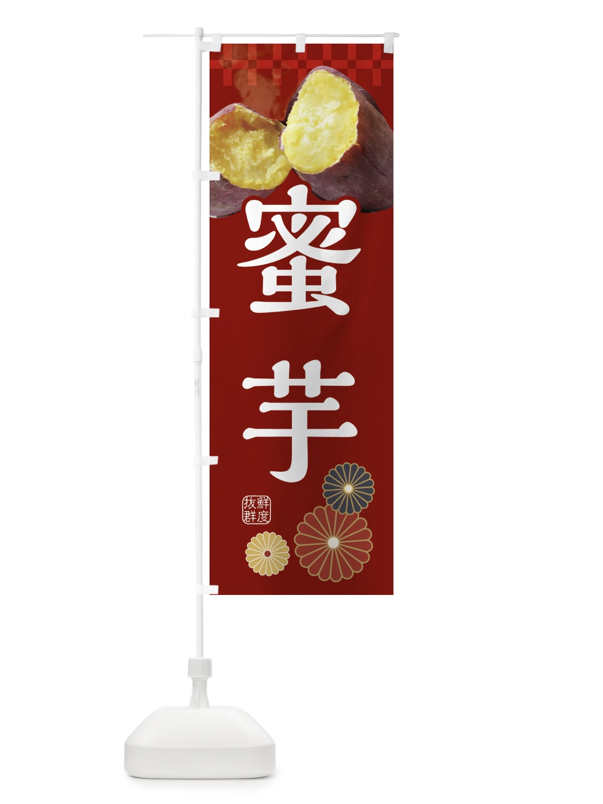 のぼり 焼きいも・焼き芋・やきいも・蜜芋 のぼり旗 3RJY(デザイン【A】)