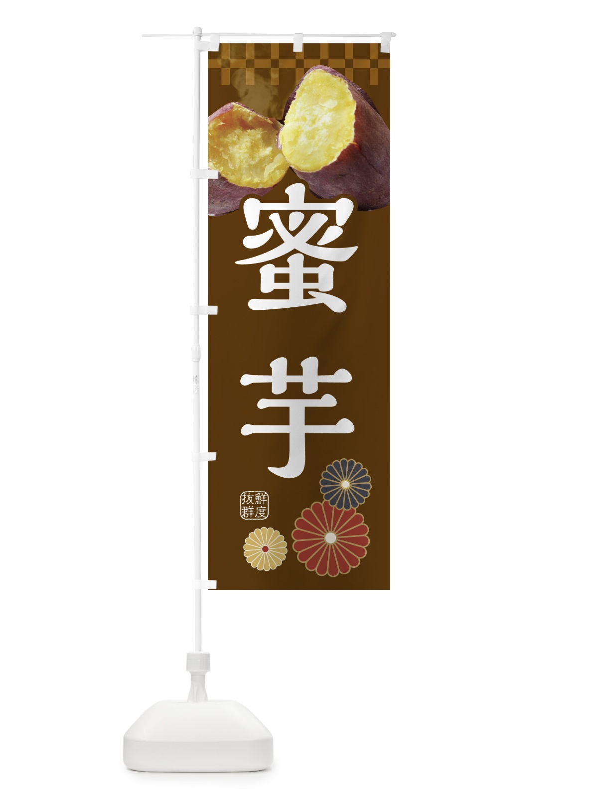 のぼり 焼きいも・焼き芋・やきいも・蜜芋 のぼり旗 3RJY(デザイン【B】)
