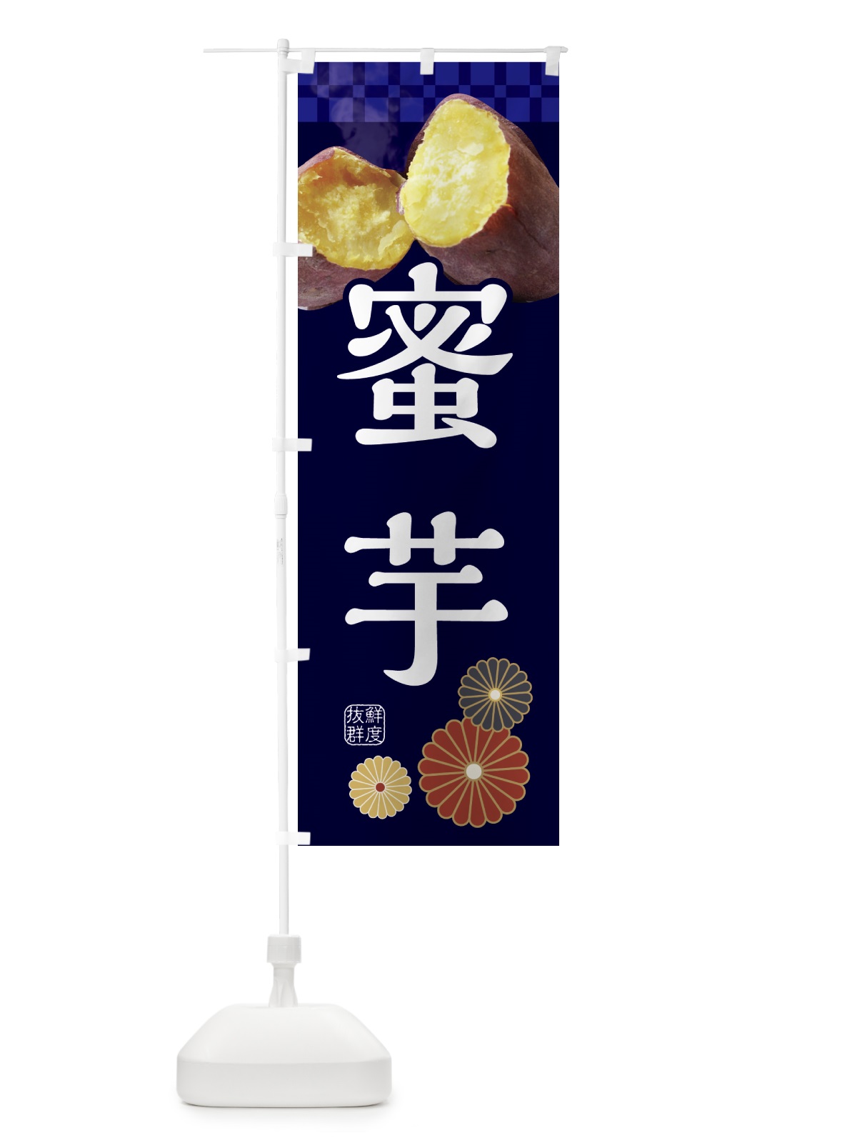 のぼり 焼きいも・焼き芋・やきいも・蜜芋 のぼり旗 3RJY(デザイン【C】)