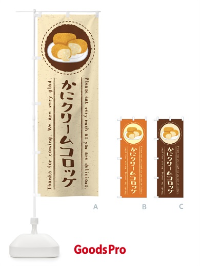 のぼり かにクリームコロッケ・イラスト のぼり旗 3RK2