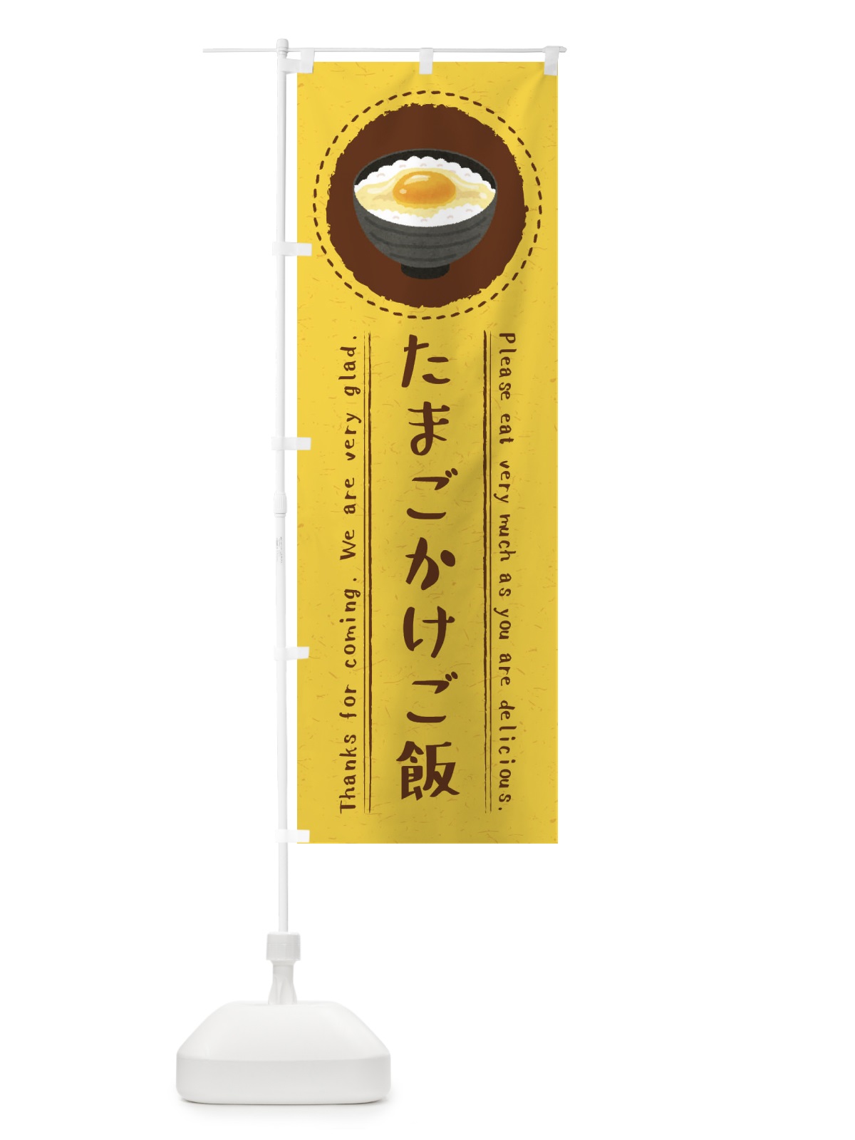 のぼり たまごかけご飯・イラスト のぼり旗 3RK9(デザイン【A】)
