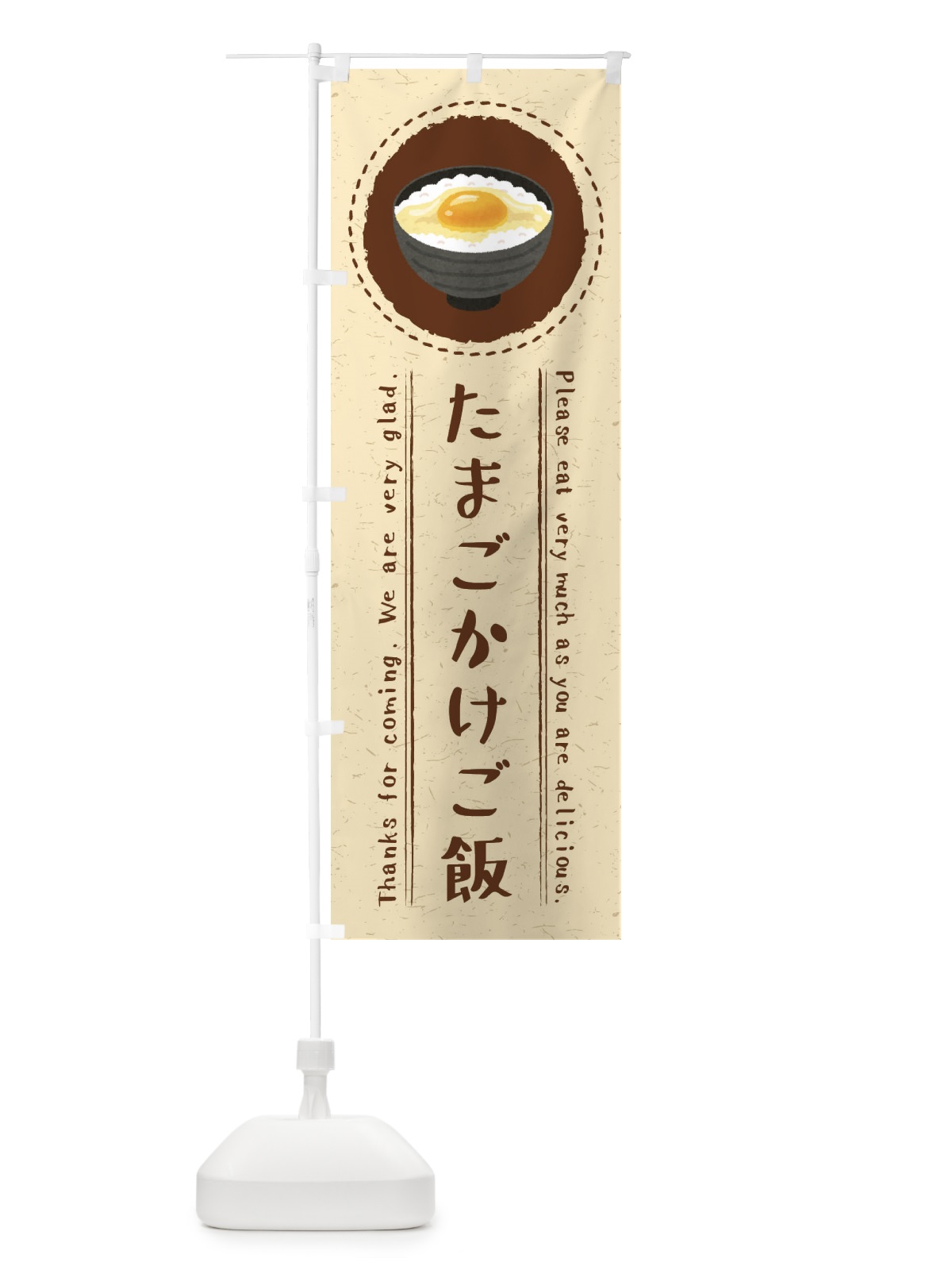 のぼり たまごかけご飯・イラスト のぼり旗 3RK9(デザイン【B】)