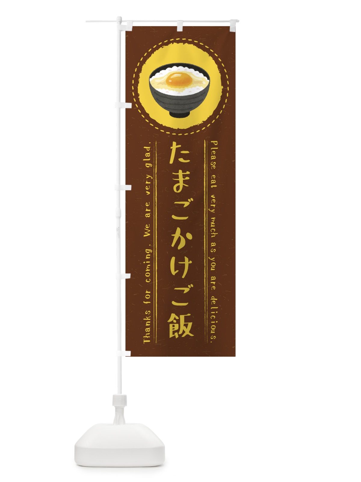 のぼり たまごかけご飯・イラスト のぼり旗 3RK9(デザイン【C】)