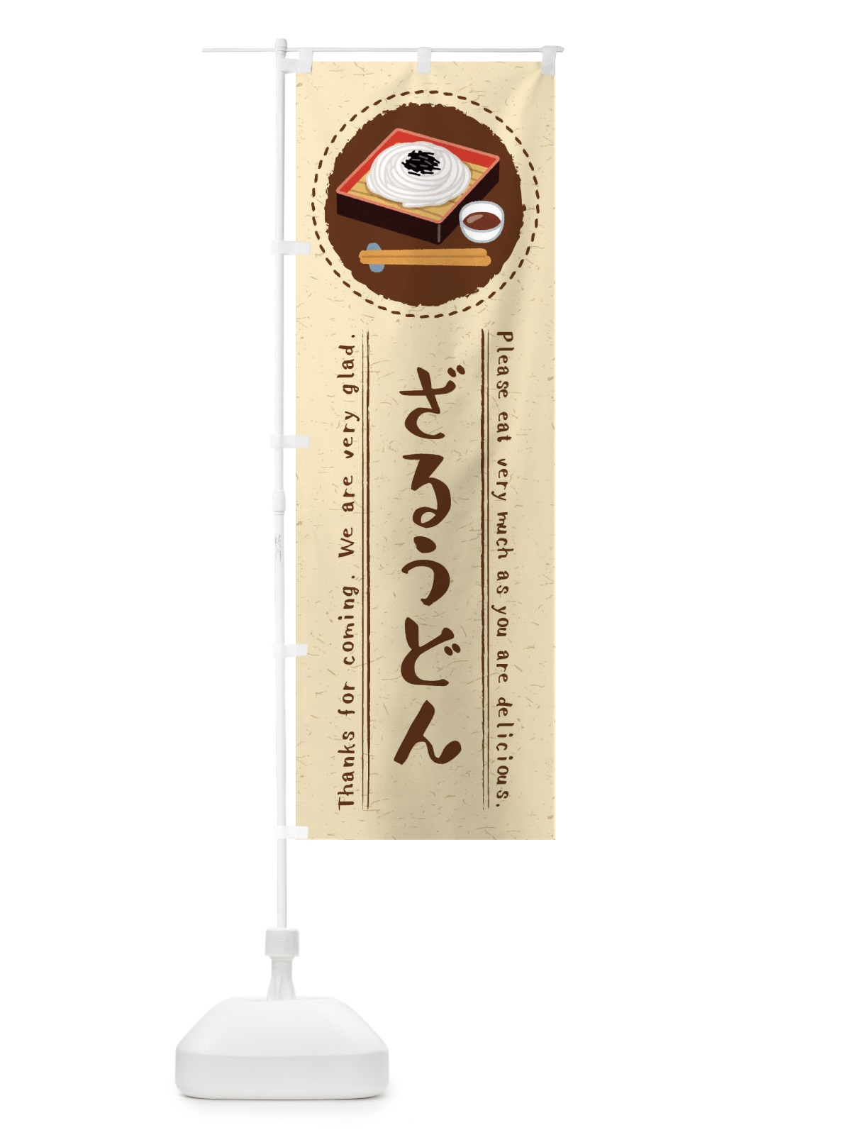 のぼり ざるうどん・イラスト のぼり旗 3RKG(デザイン【A】)