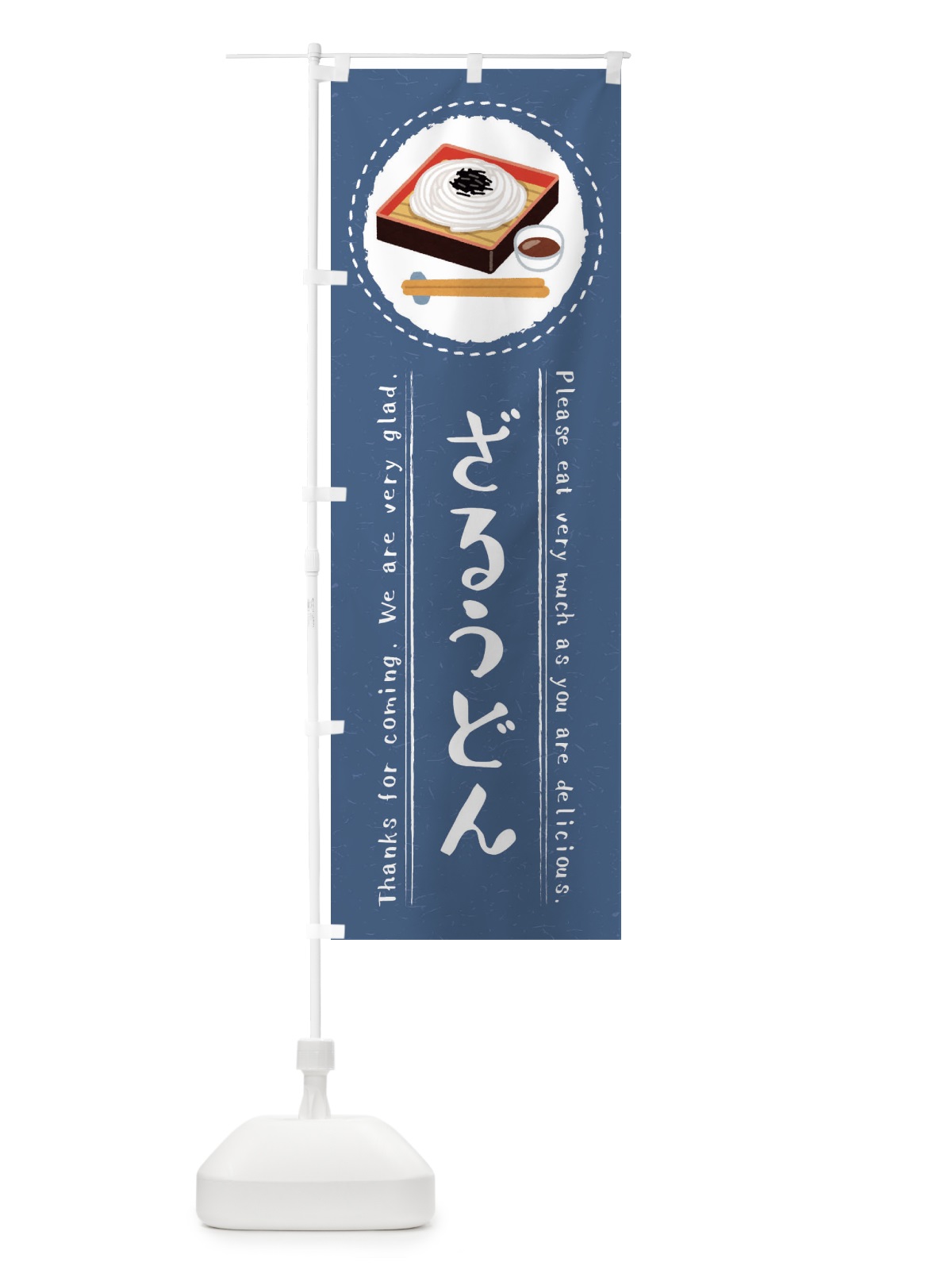のぼり ざるうどん・イラスト のぼり旗 3RKG(デザイン【B】)