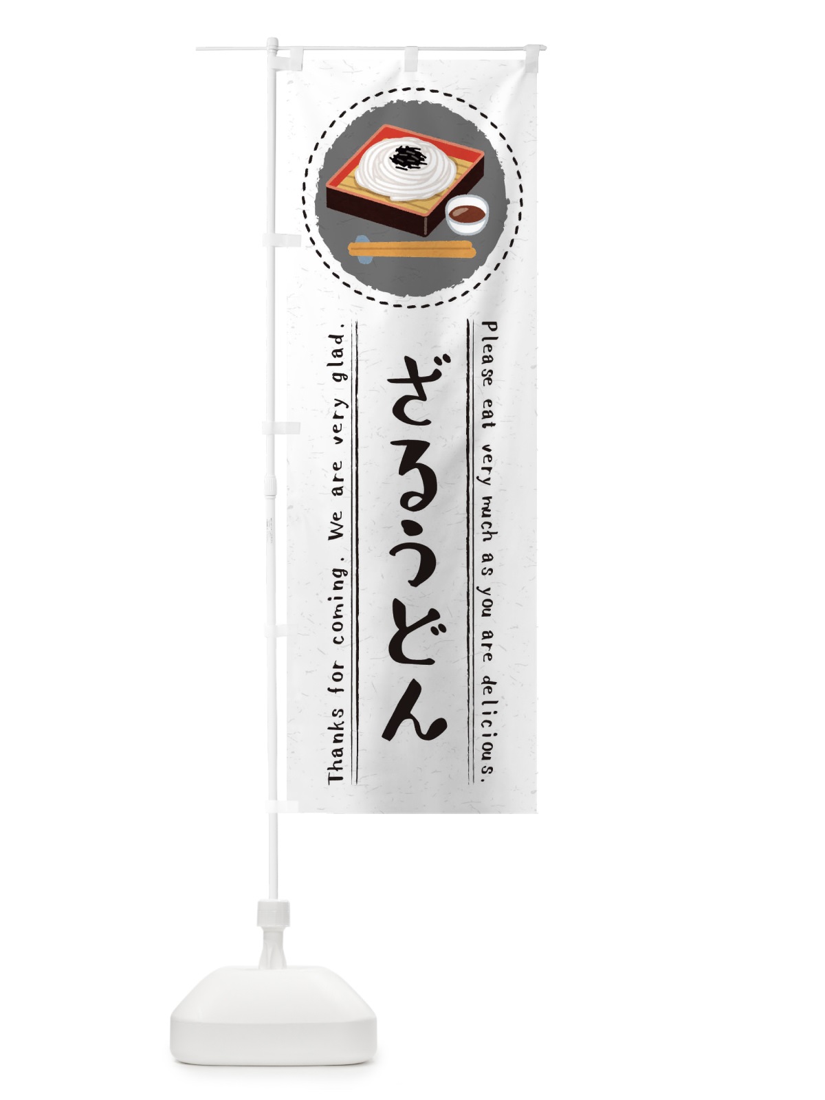 のぼり ざるうどん・イラスト のぼり旗 3RKG(デザイン【C】)