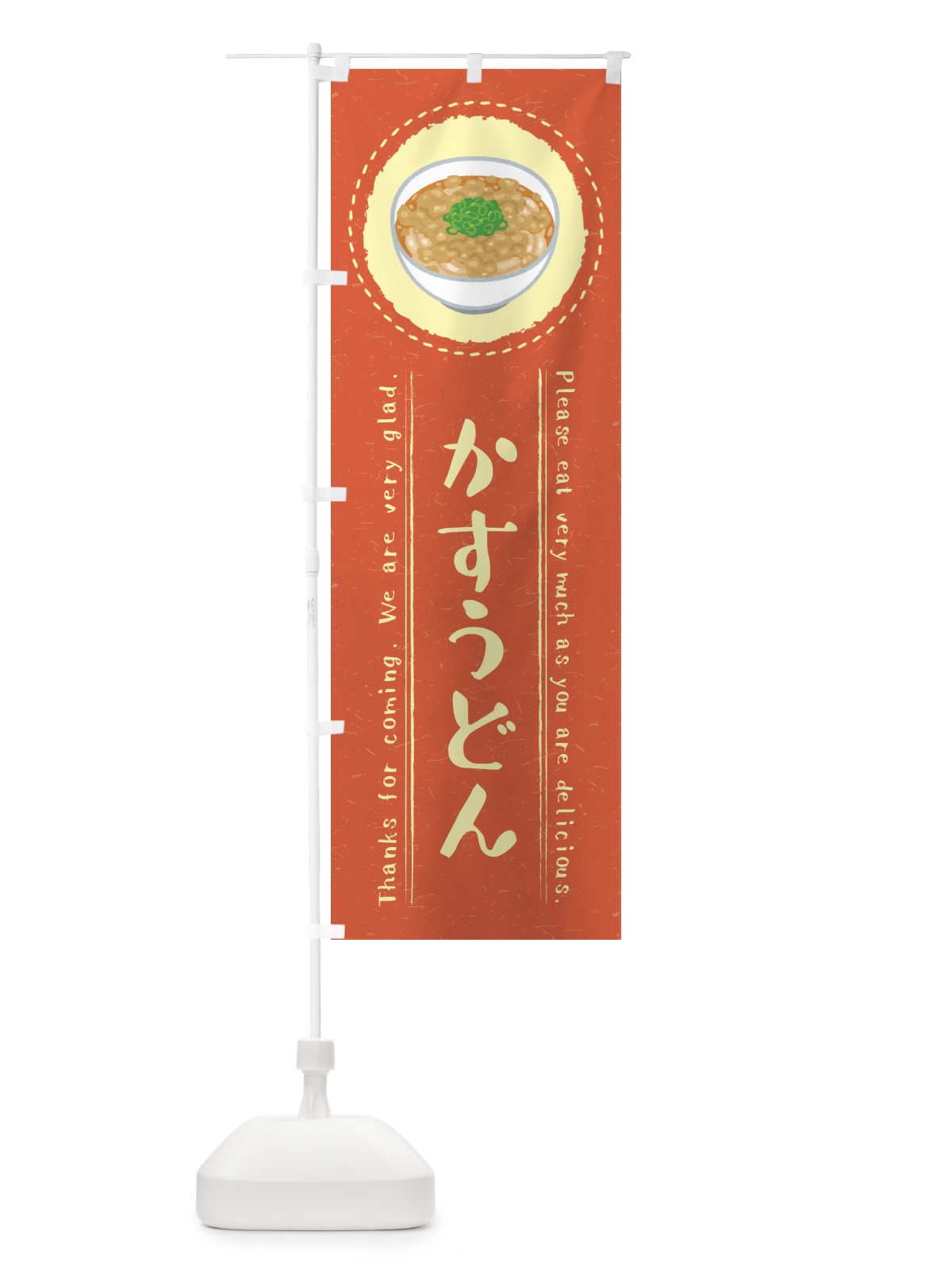 のぼり かすうどん・イラスト のぼり旗 3RKY(デザイン【B】)