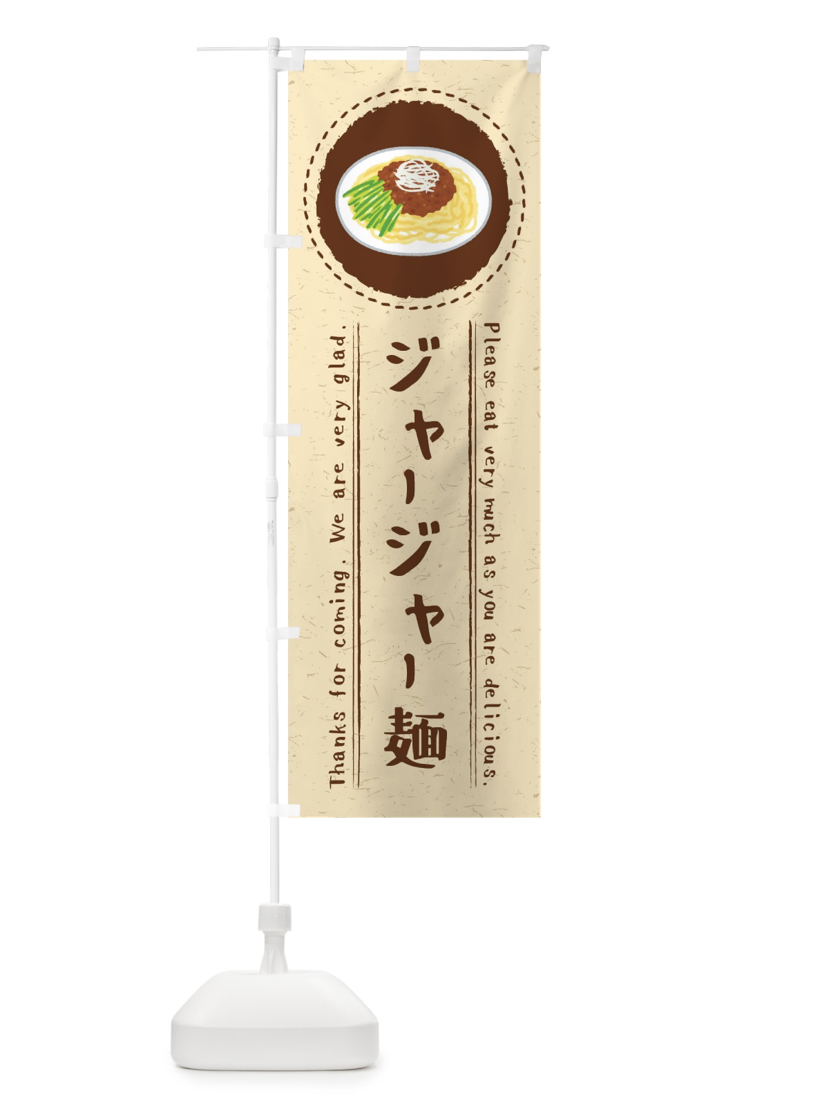 のぼり ジャージャー麺・イラスト のぼり旗 3RL9(デザイン【A】)