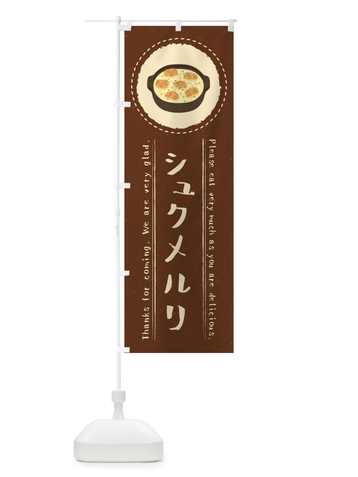 のぼり シュクメルリ・イラスト のぼり旗 3RLC(デザイン【C】)