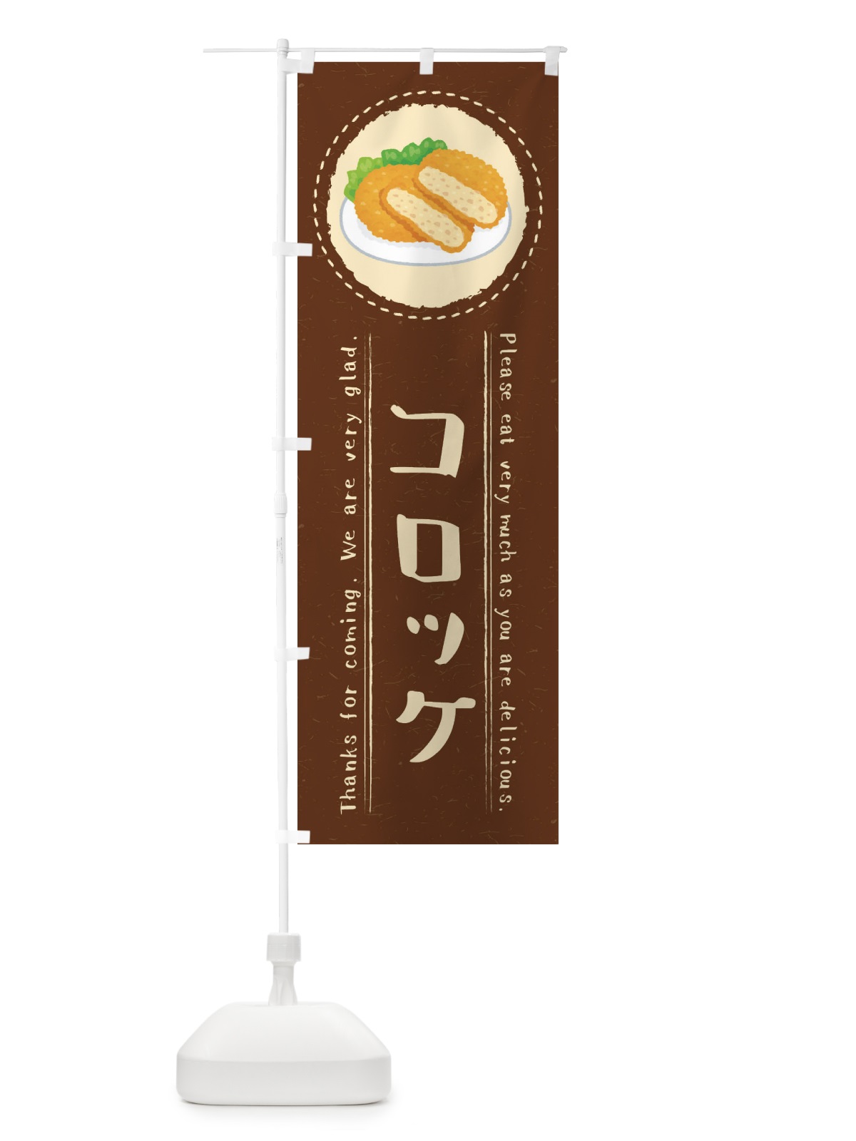 のぼり コロッケ・イラスト のぼり旗 3RLH(デザイン【C】)