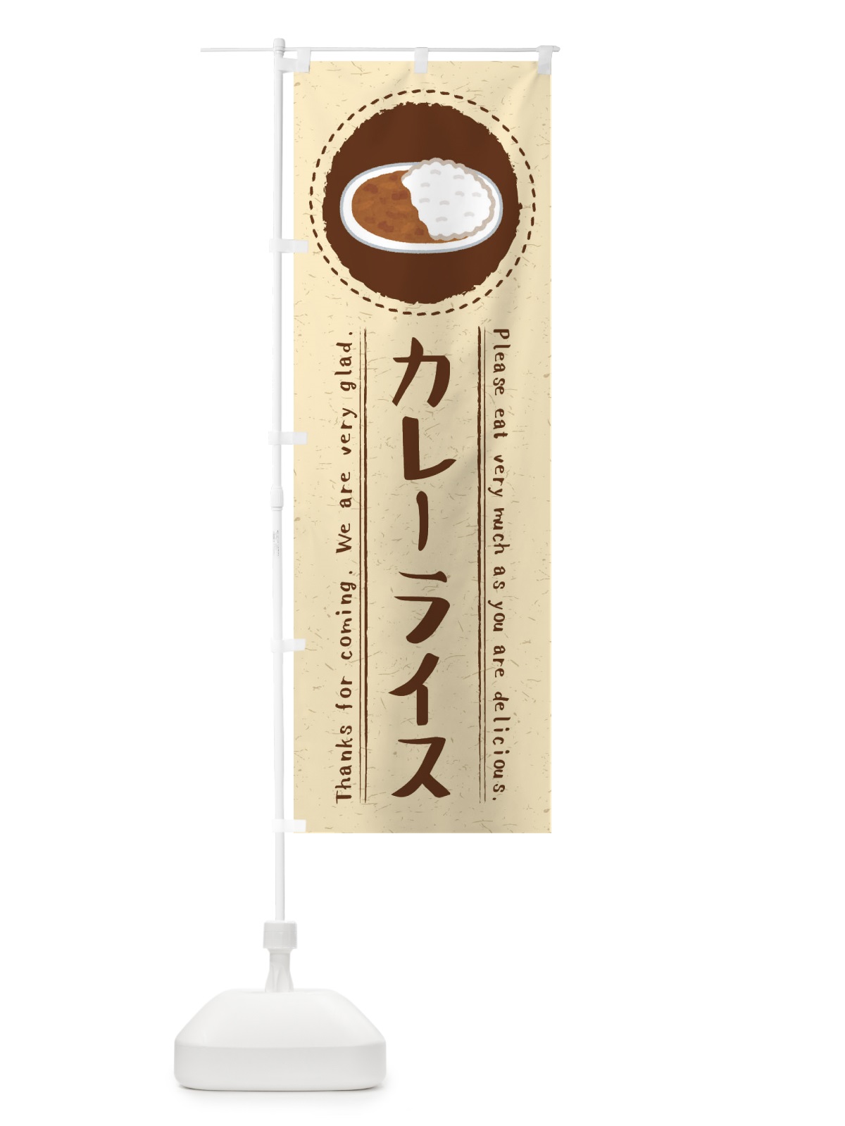 のぼり カレーライス・イラスト のぼり旗 3RLT(デザイン【C】)