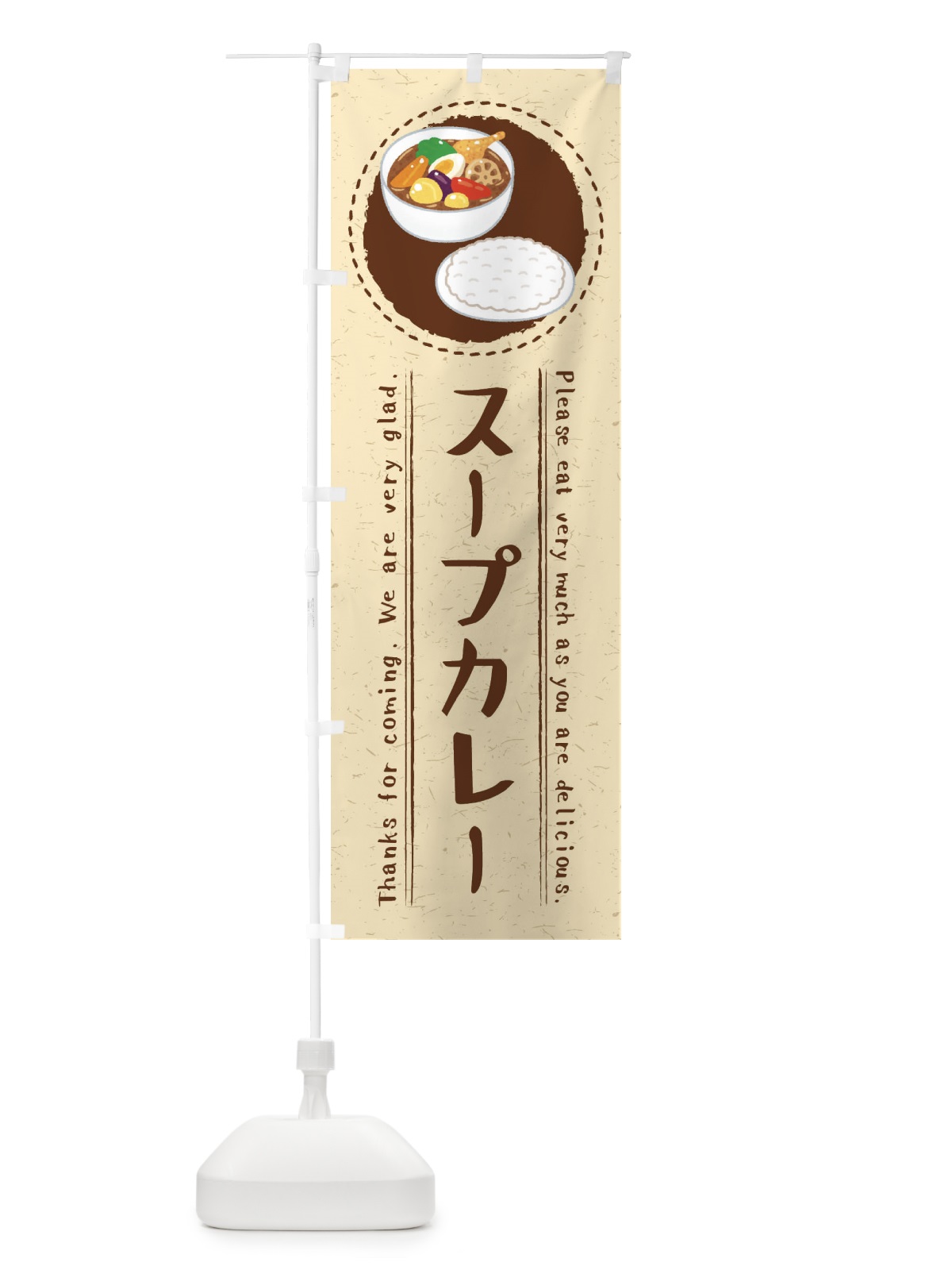 のぼり スープカレー・イラスト のぼり旗 3RLU(デザイン【C】)