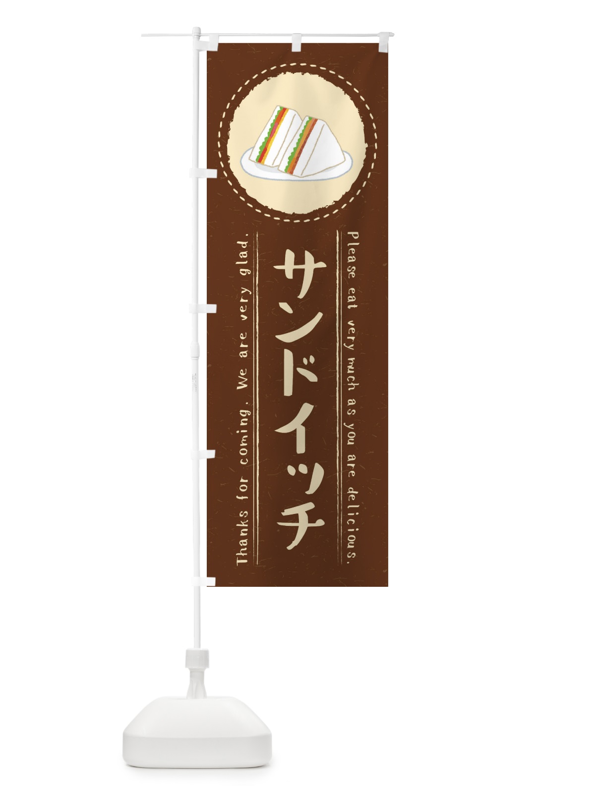 のぼり サンドイッチ・イラスト のぼり旗 3RLW(デザイン【C】)