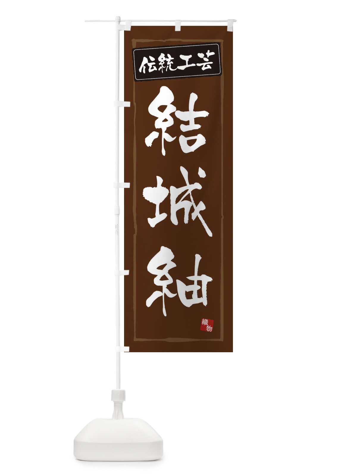 のぼり 結城紬・伝統工芸 のぼり旗 3RN1(デザイン【B】)