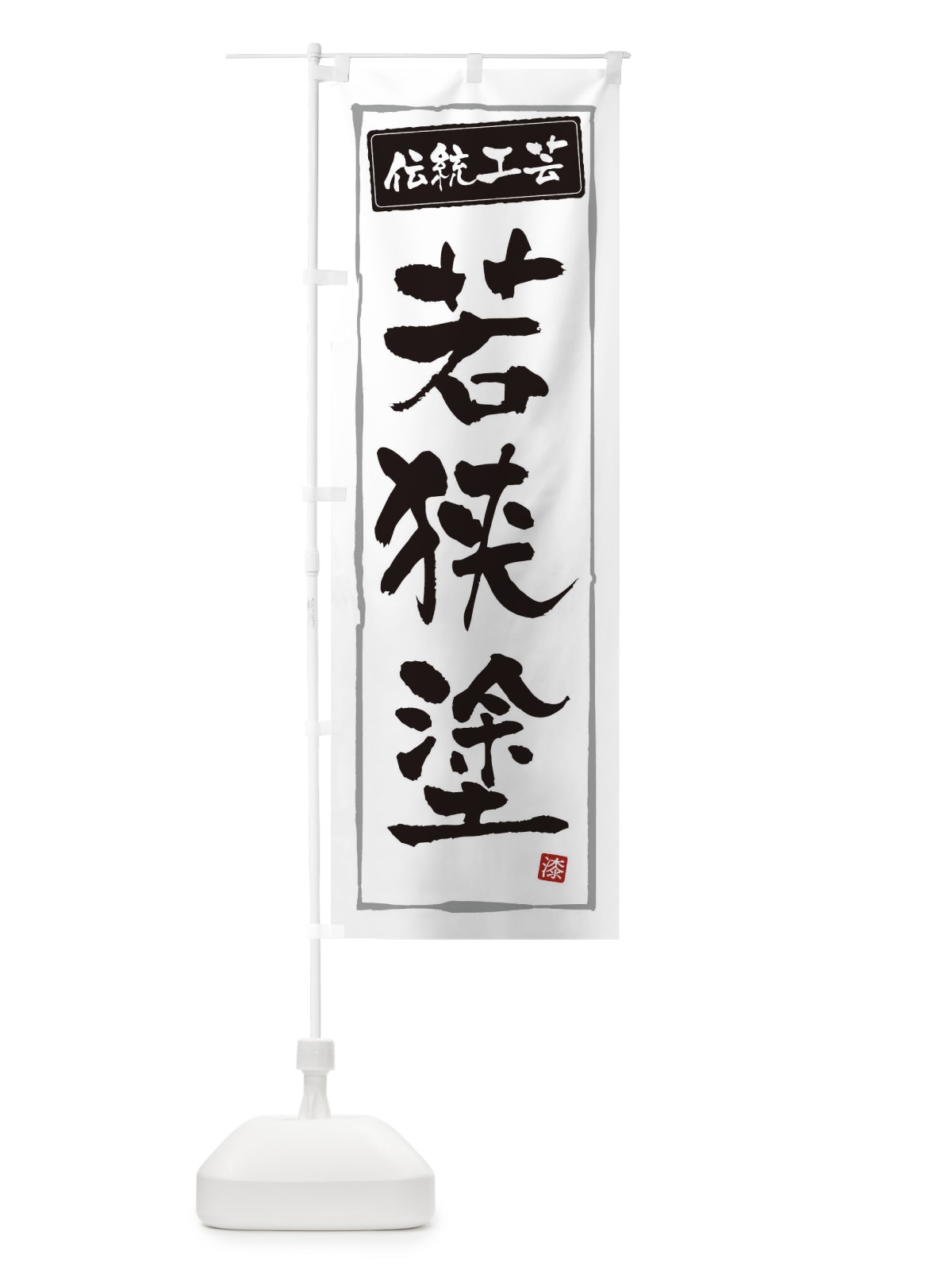のぼり 若狭塗・伝統工芸 のぼり旗 3RN2(デザイン【A】)